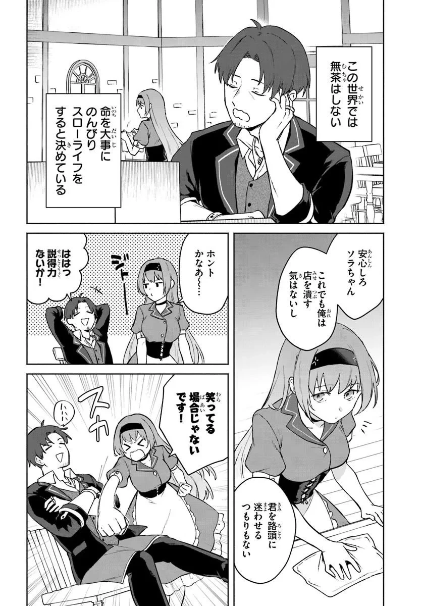 元最強冒険者の路地裏カフェのんびり開業録 マスター、こんなんじゃお店つぶれちゃいますよ～! 第1話 - 10