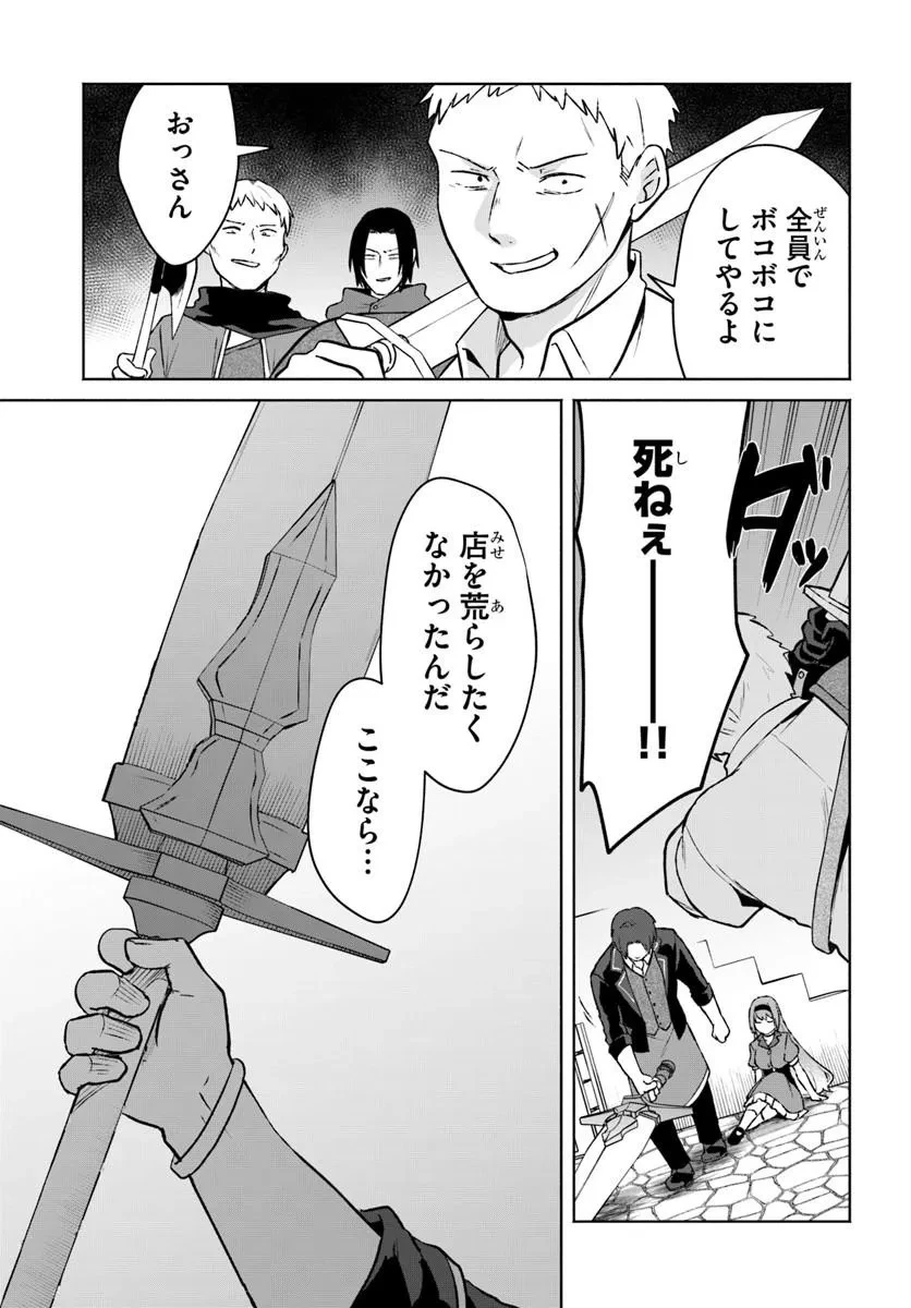 元最強冒険者の路地裏カフェのんびり開業録 マスター、こんなんじゃお店つぶれちゃいますよ～! 第1話 - 29