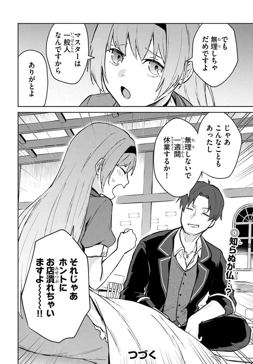 元最強冒険者の路地裏カフェのんびり開業録 マスター、こんなんじゃお店つぶれちゃいますよ～! 第1話 - 38