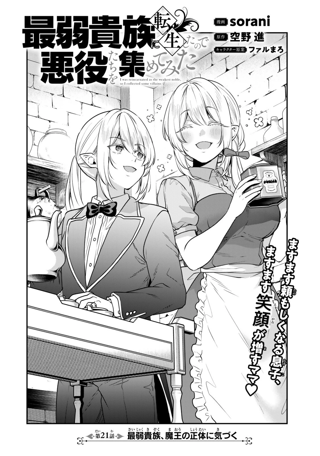 最弱貴族に転生したので悪役たちを集めてみた 第21話 - 4