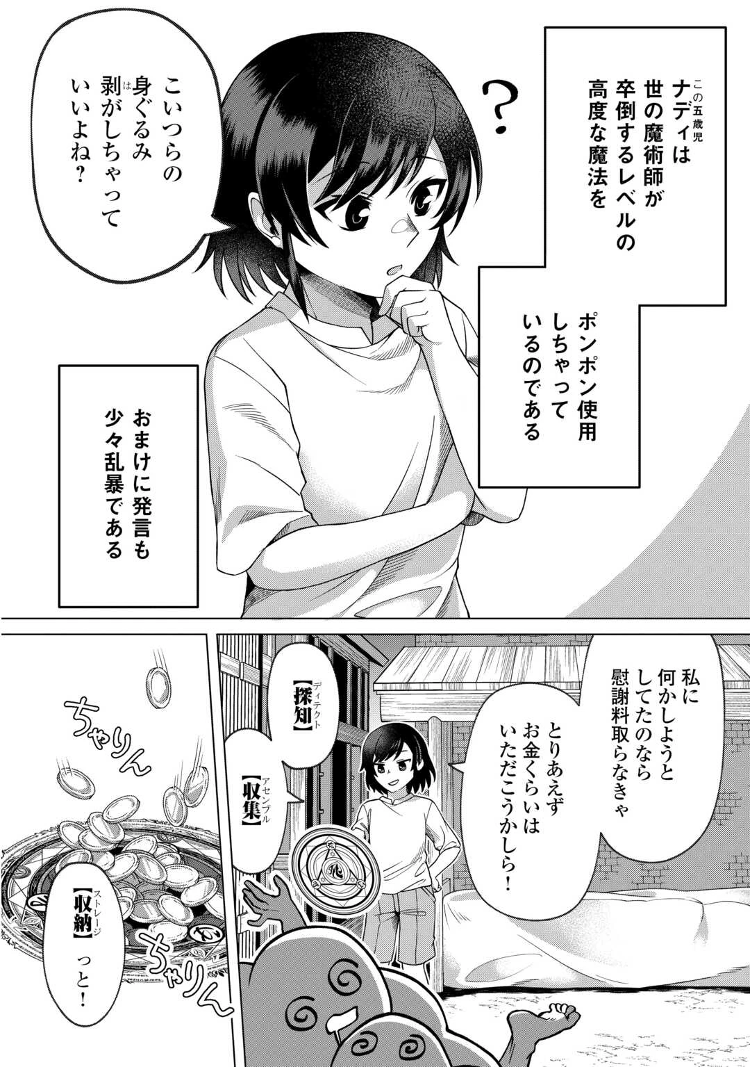 5回目の人生、転生したら死にそうな孤児でした 第1話 - 24