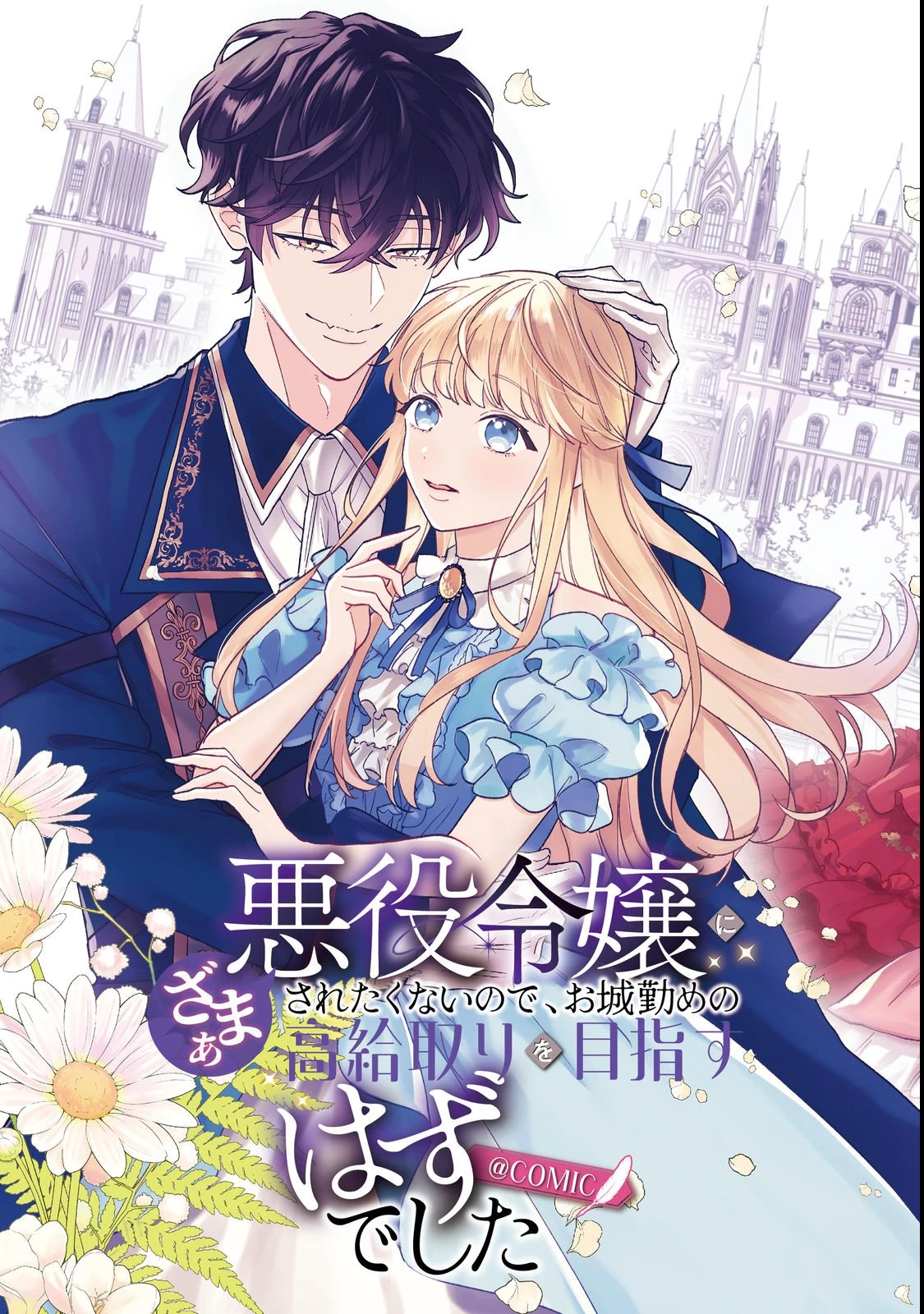 悪役令嬢にざまぁされたくないので、お城勤めの高給取りを目指すはずでした@COMIC 第1話 - 3
