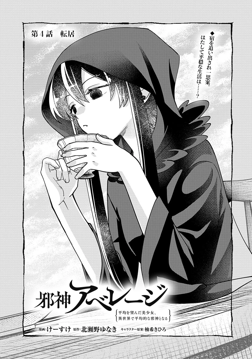 邪神アベレージ 平均を望んだ美少女、異世界で平均的な邪神となる 第4話 - 3