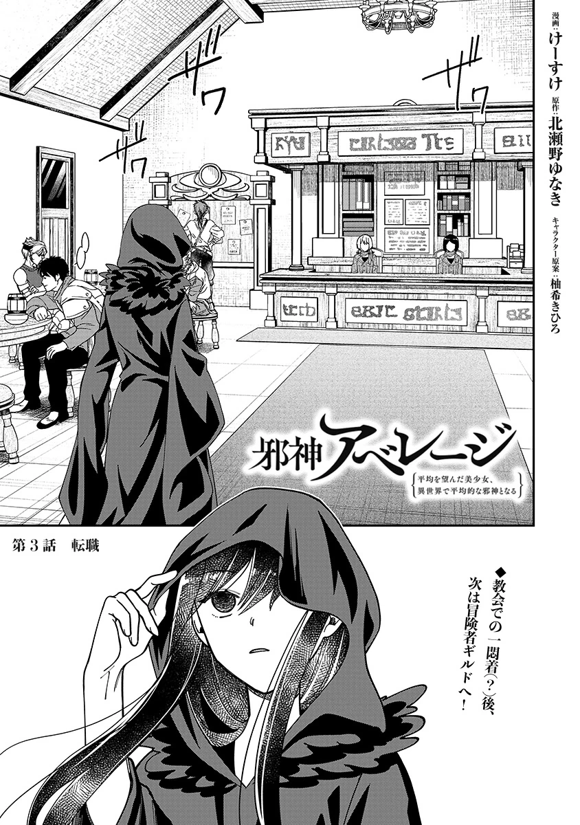 邪神アベレージ 平均を望んだ美少女、異世界で平均的な邪神となる 第3話 - 1