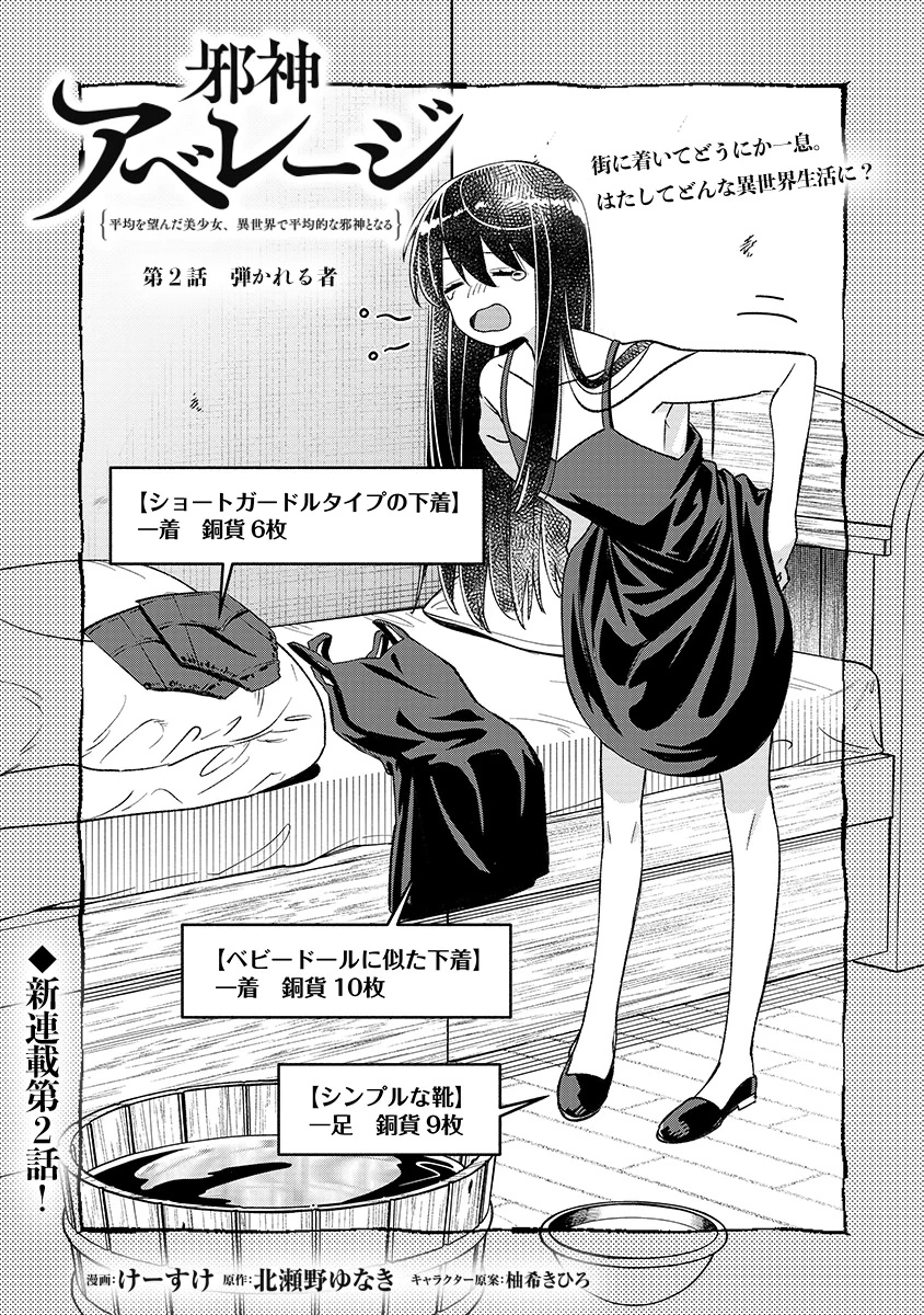 邪神アベレージ 平均を望んだ美少女、異世界で平均的な邪神となる 第2話 - 1