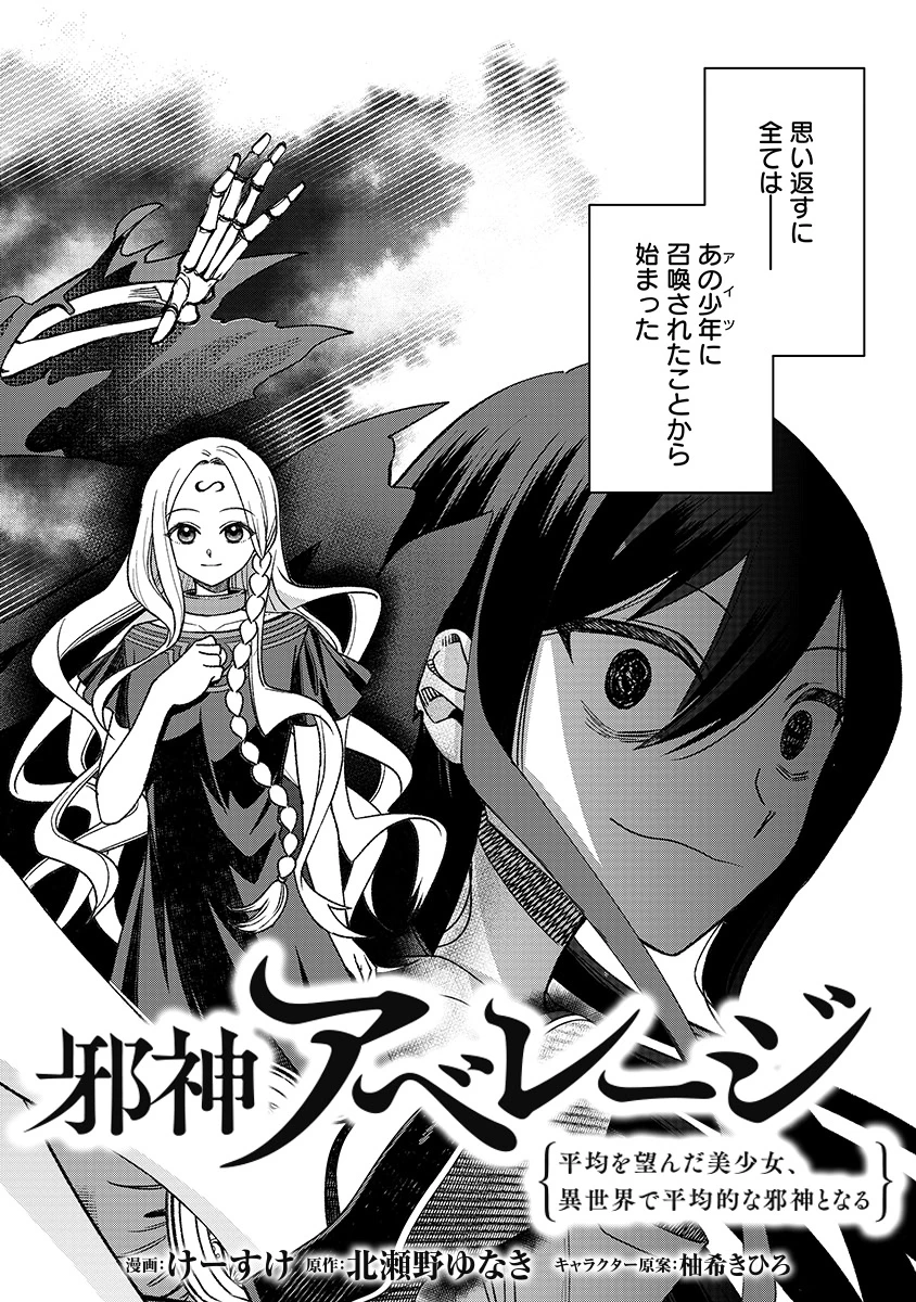 邪神アベレージ 平均を望んだ美少女、異世界で平均的な邪神となる 第1話 - 2