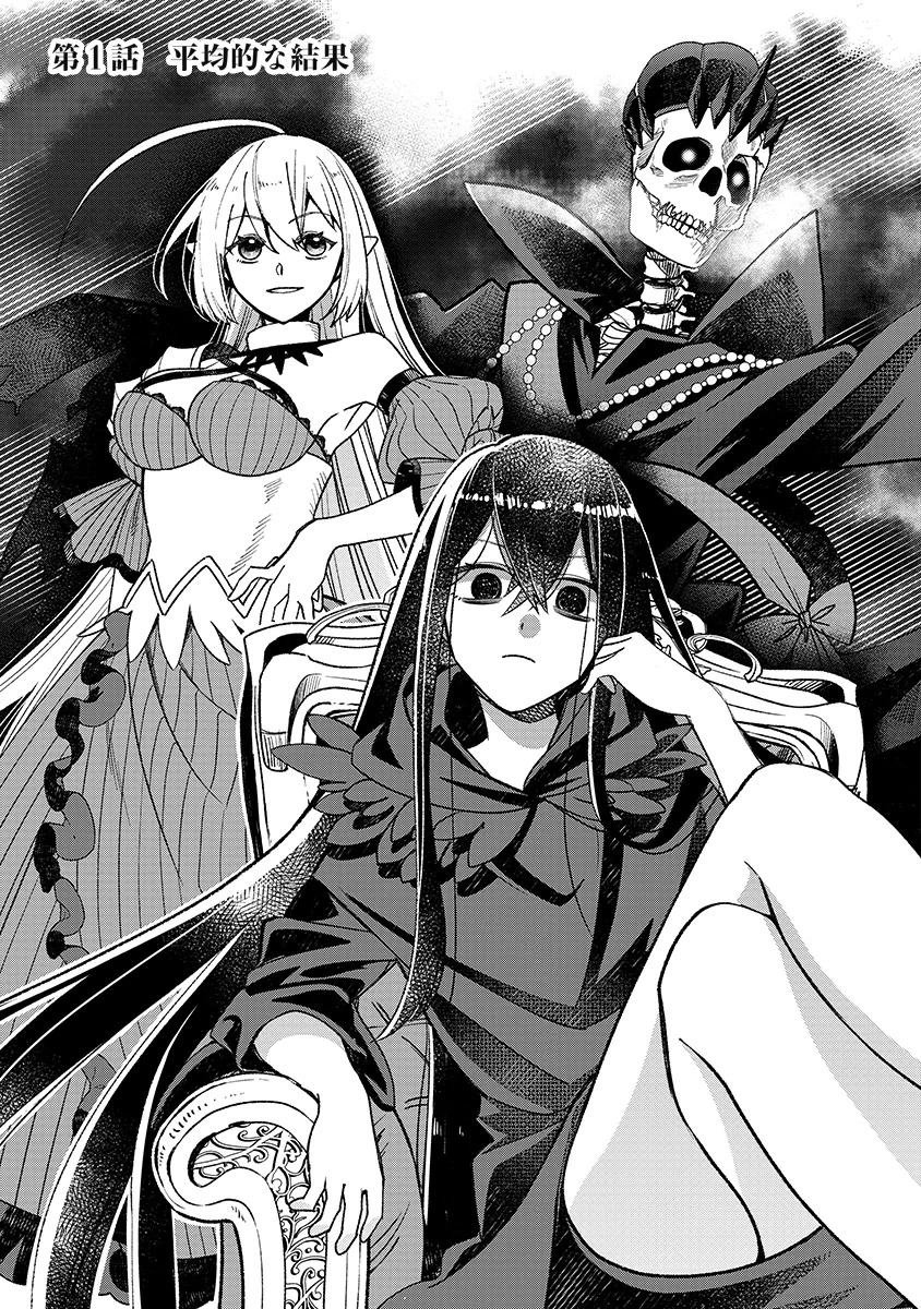 邪神アベレージ 平均を望んだ美少女、異世界で平均的な邪神となる 第1話 - 3