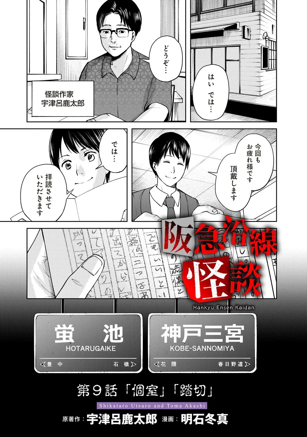 阪急沿線怪談 第9話 - 1