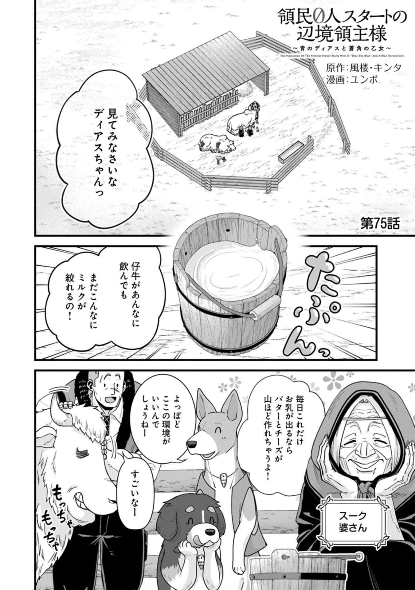 領民0人スタートの辺境領主様 第75話 - 2