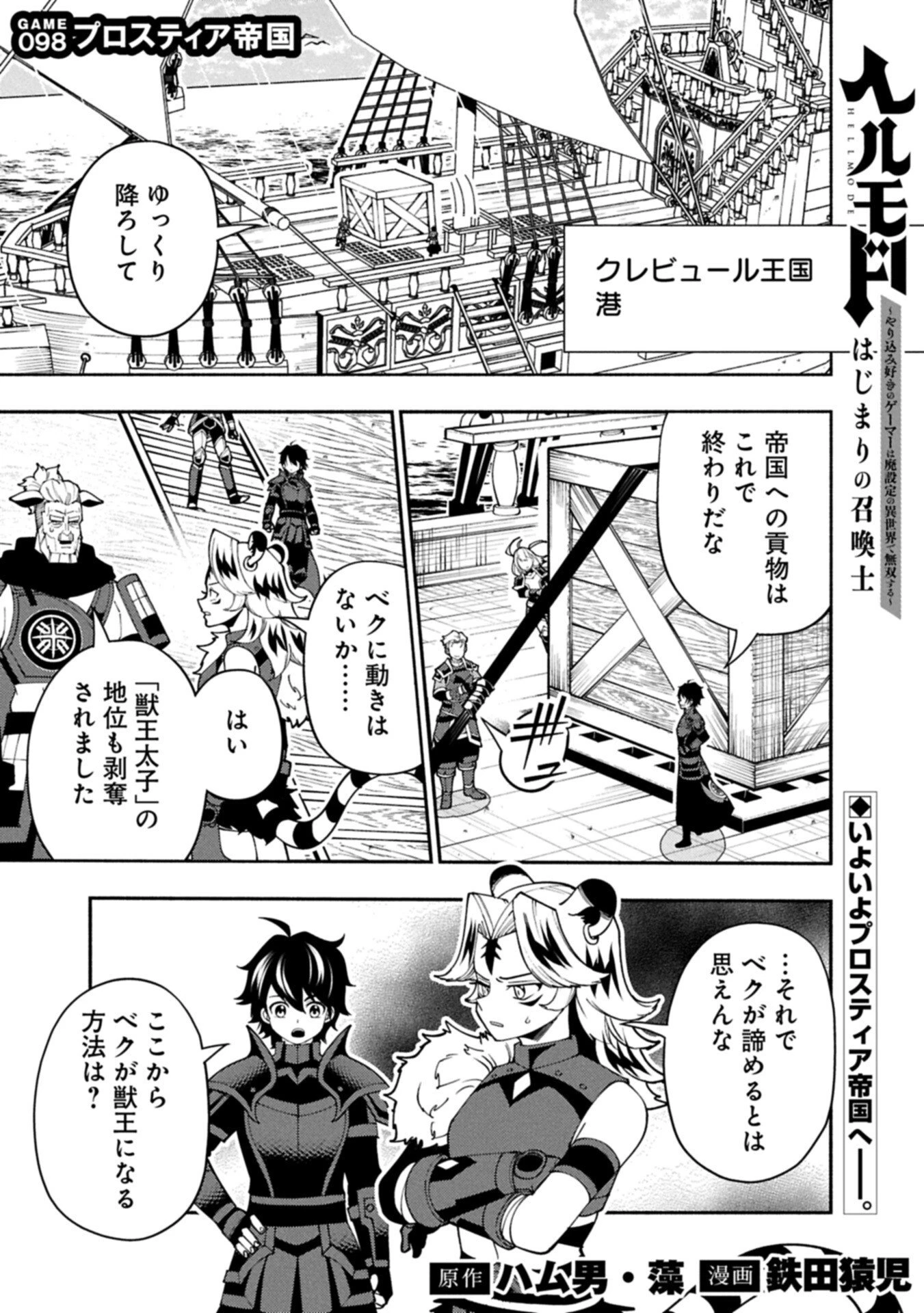 ヘルモード ～やり込み好きのゲーマーは廃設定の異世界で無双する～ はじまりの召喚士 第98話 - 1