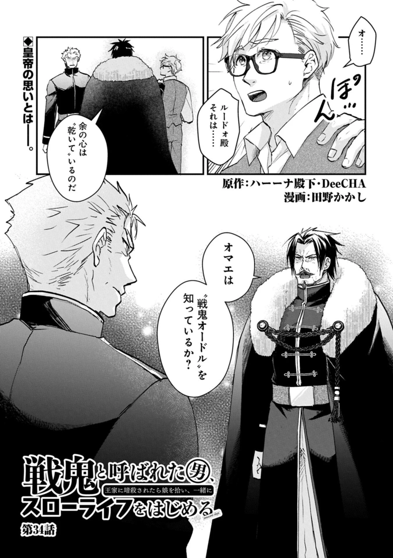 戦鬼と呼ばれた男、王家に暗殺されたら娘を拾い、一緒にスローライフをはじめる 第34話 - 1