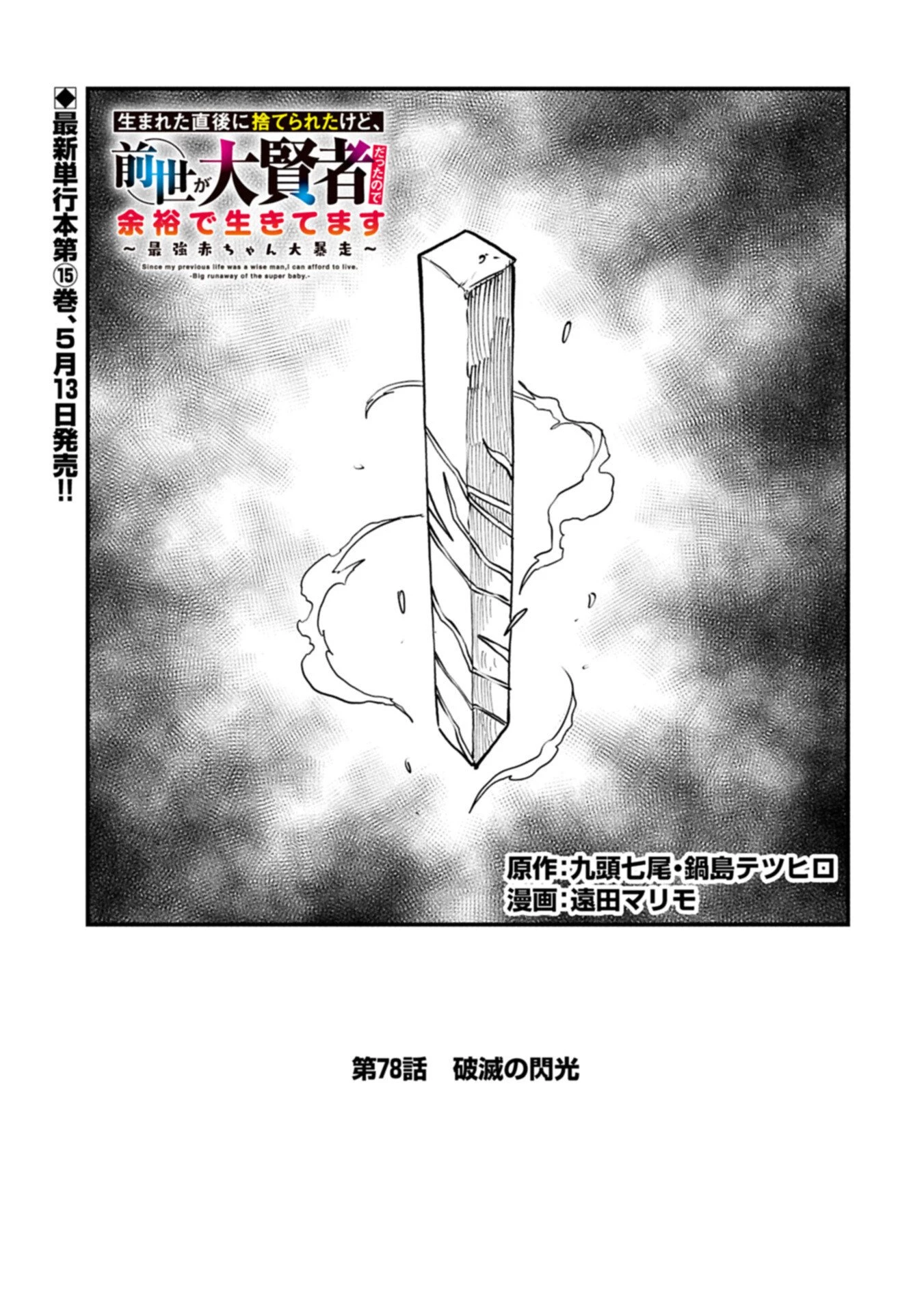 生まれた直後に捨てられたけど、前世が大賢者だったので余裕で生きてます 第78話 - 1