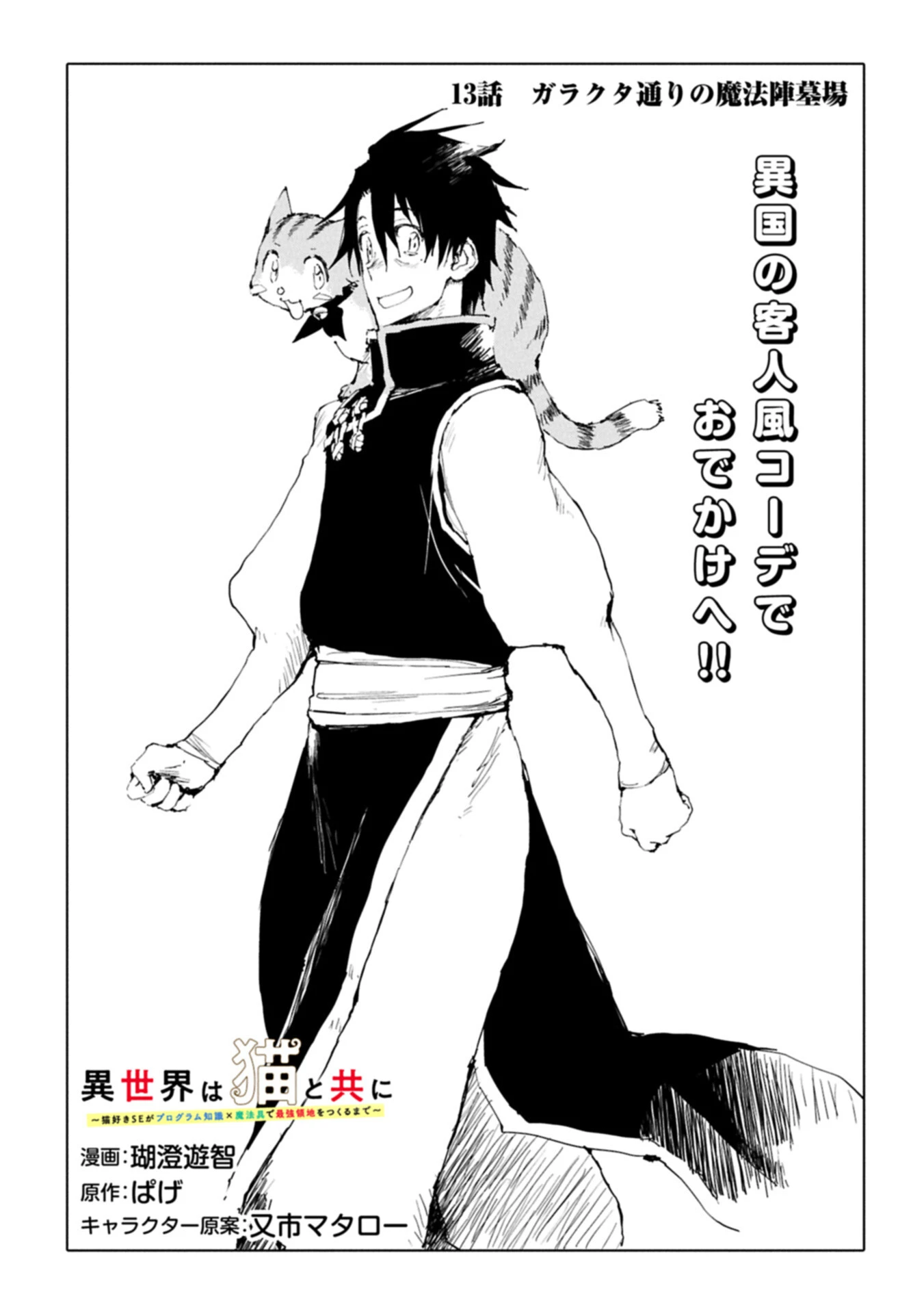異世界は猫と共に～猫好きSEがプログラム知識×魔法具で最強領地をつくるまで～ 第13話 - 1