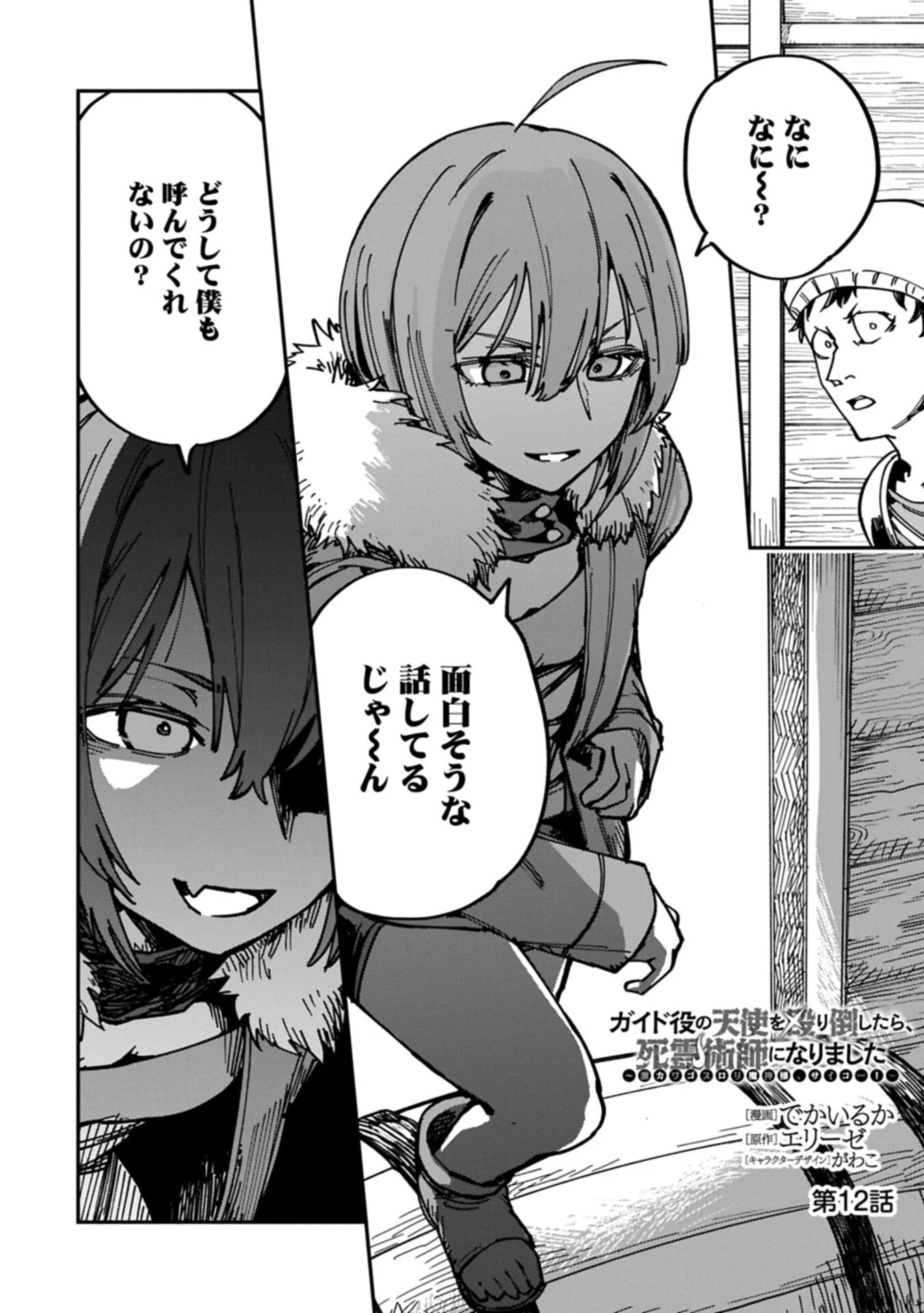 ガイド役の天使を殴り倒したら、死霊術師になりました ～激カワゴスロリ魔神様、サイコー!～ 第12話 - 2