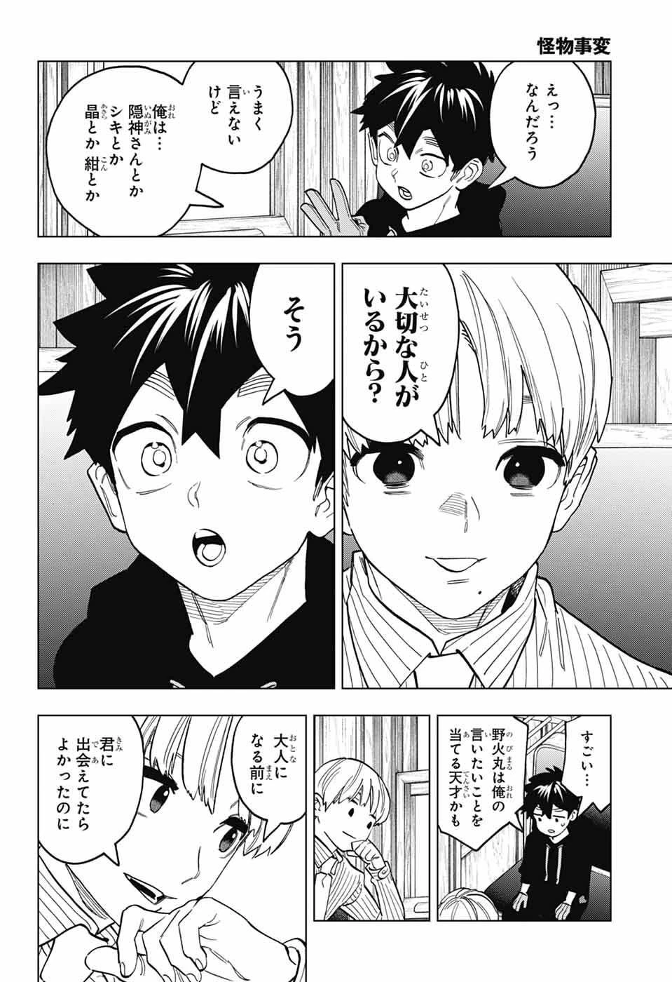 怪物事変 第111話 - 24