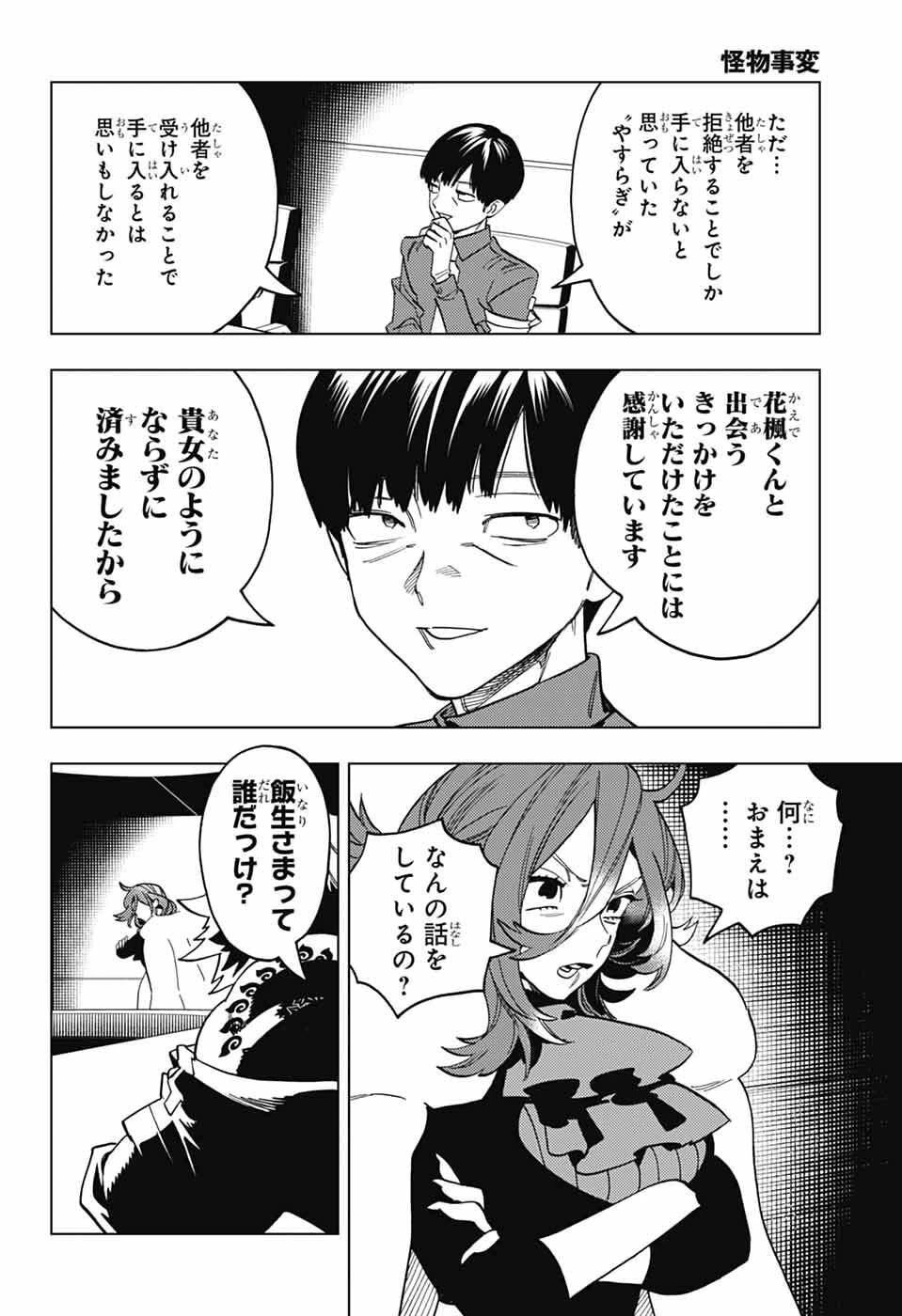 怪物事変 第109話 - 9