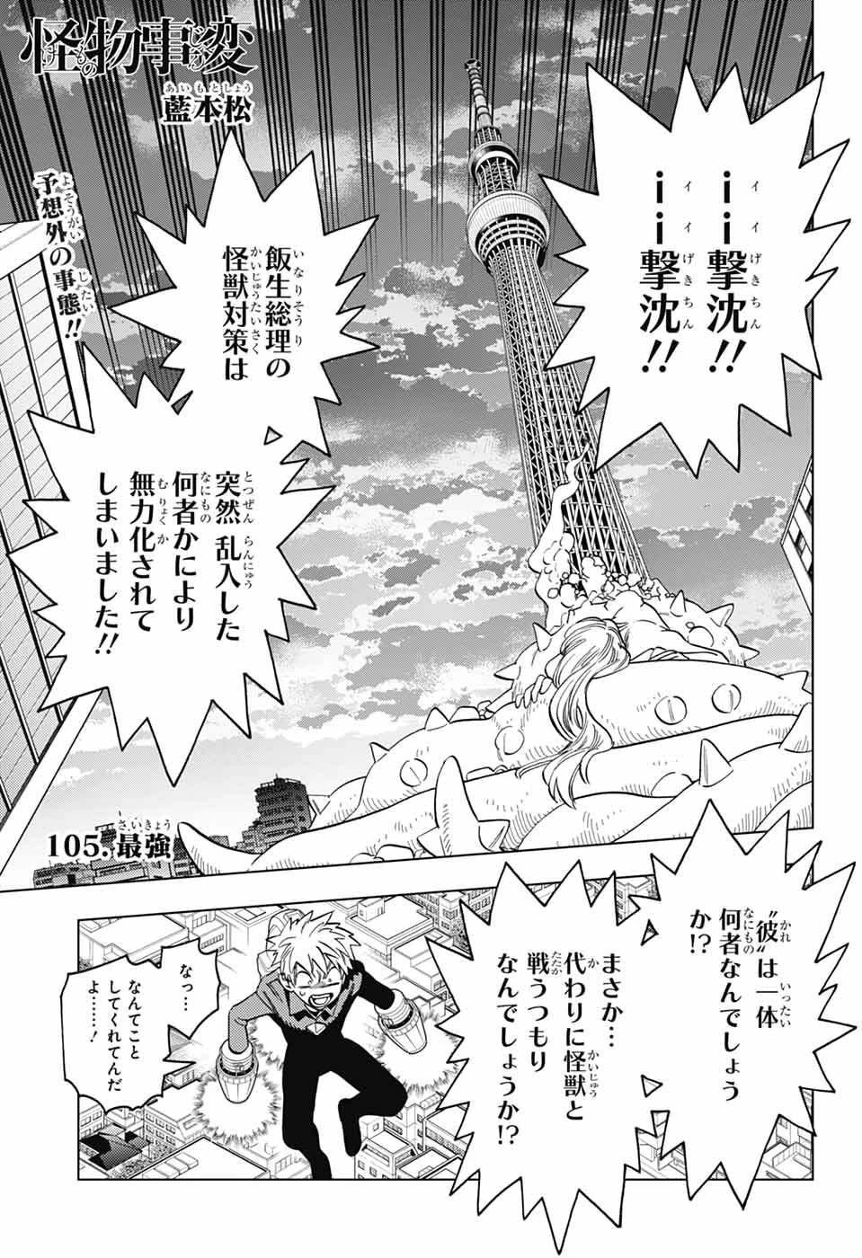 怪物事変 第105話 - 1