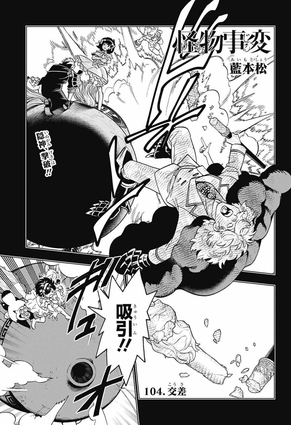 怪物事変 第104話 - 1