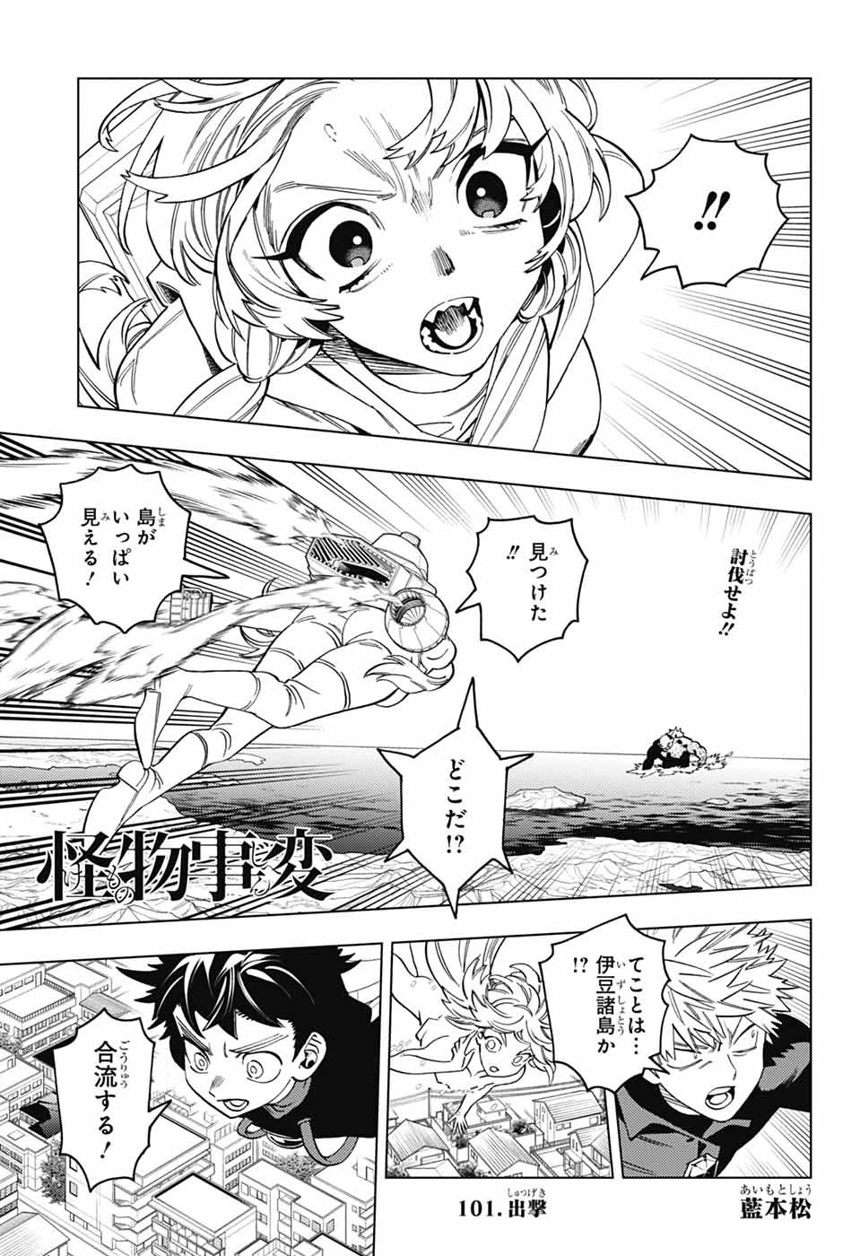 怪物事変 第101話 - 1