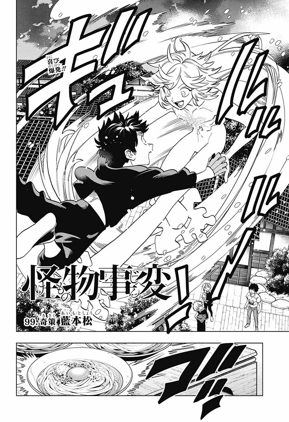 怪物事変 第99話 - 2