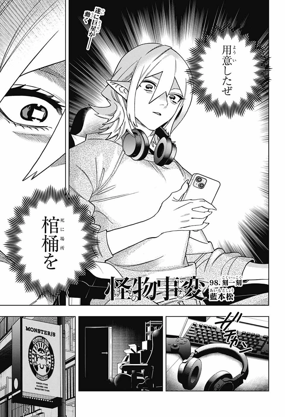 怪物事変 第98話 - 1