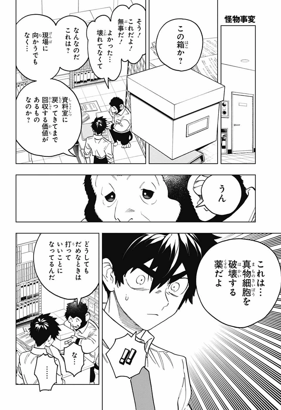 怪物事変 第94話 - 23