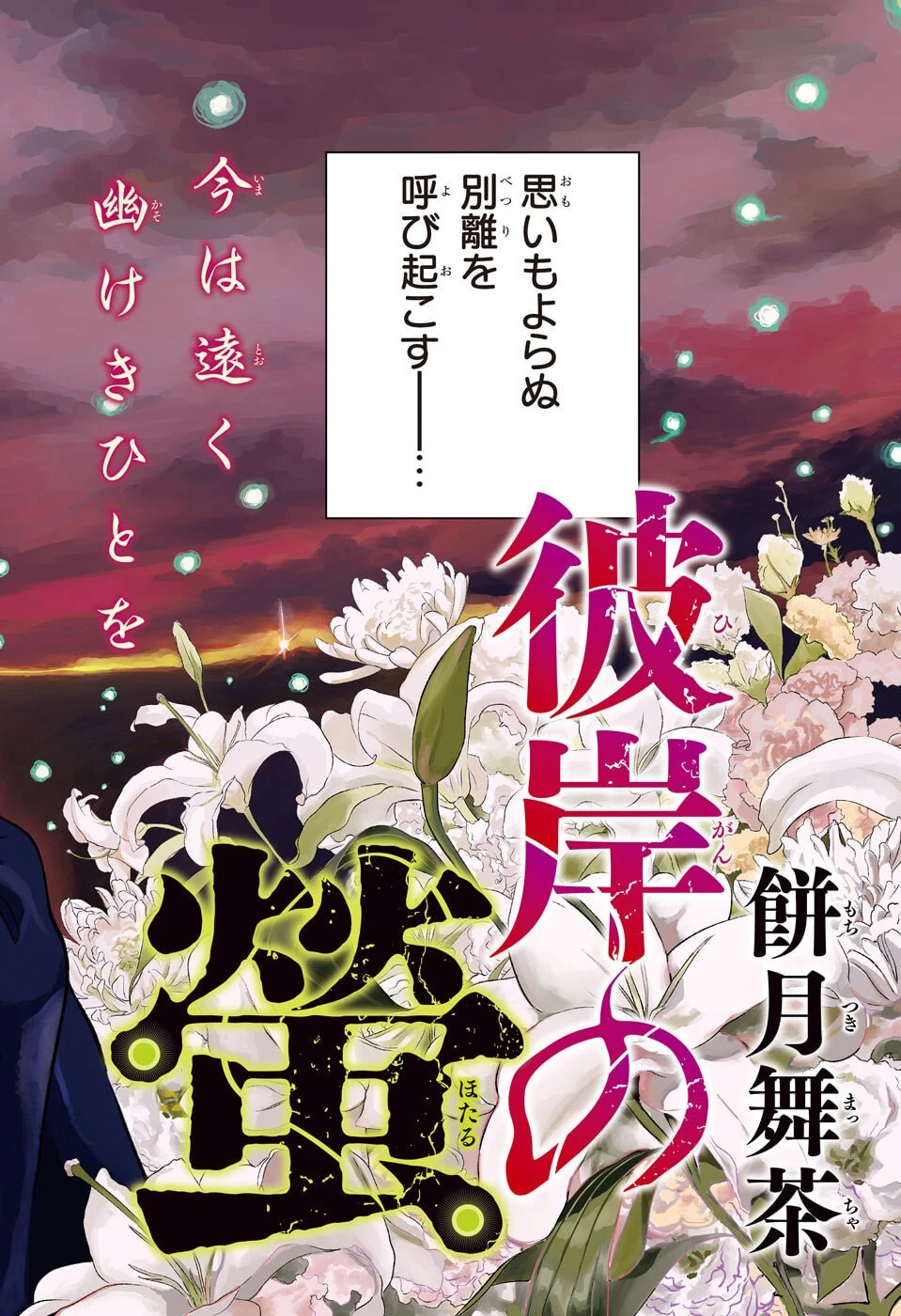 ひがんのほたる 第1話 - 2