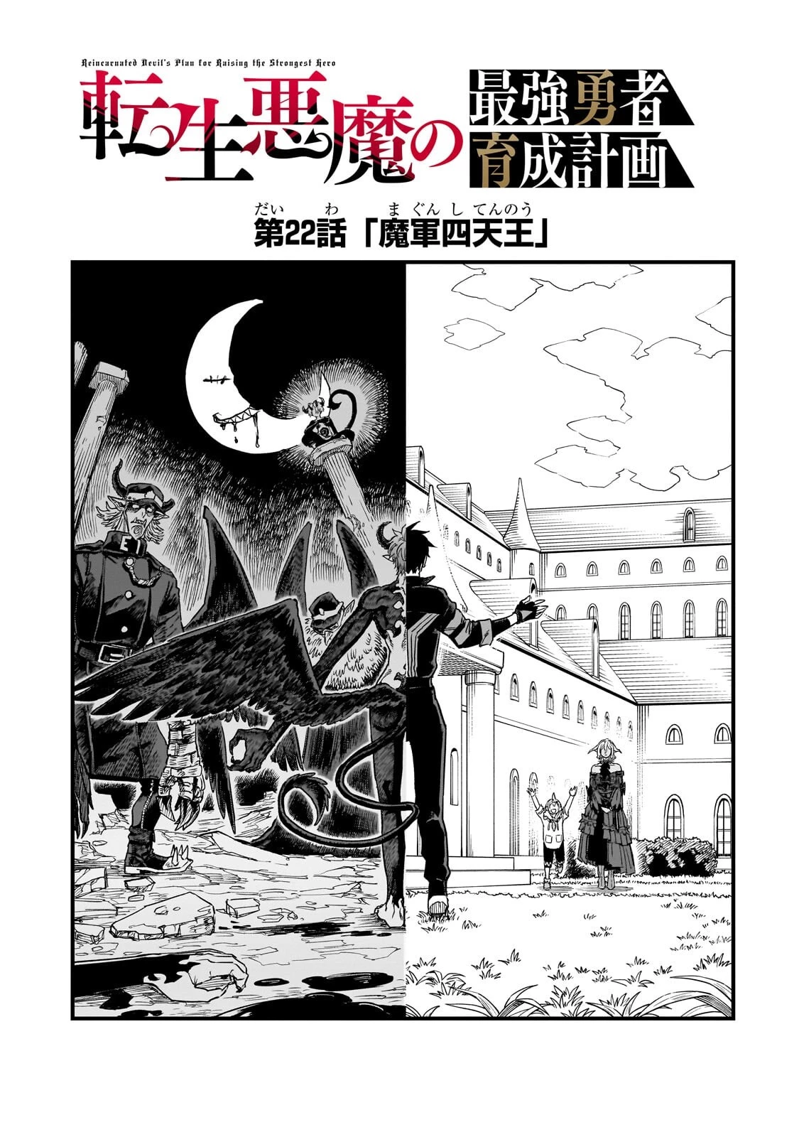 転生悪魔の最強勇者育成計画 第22話 - 5