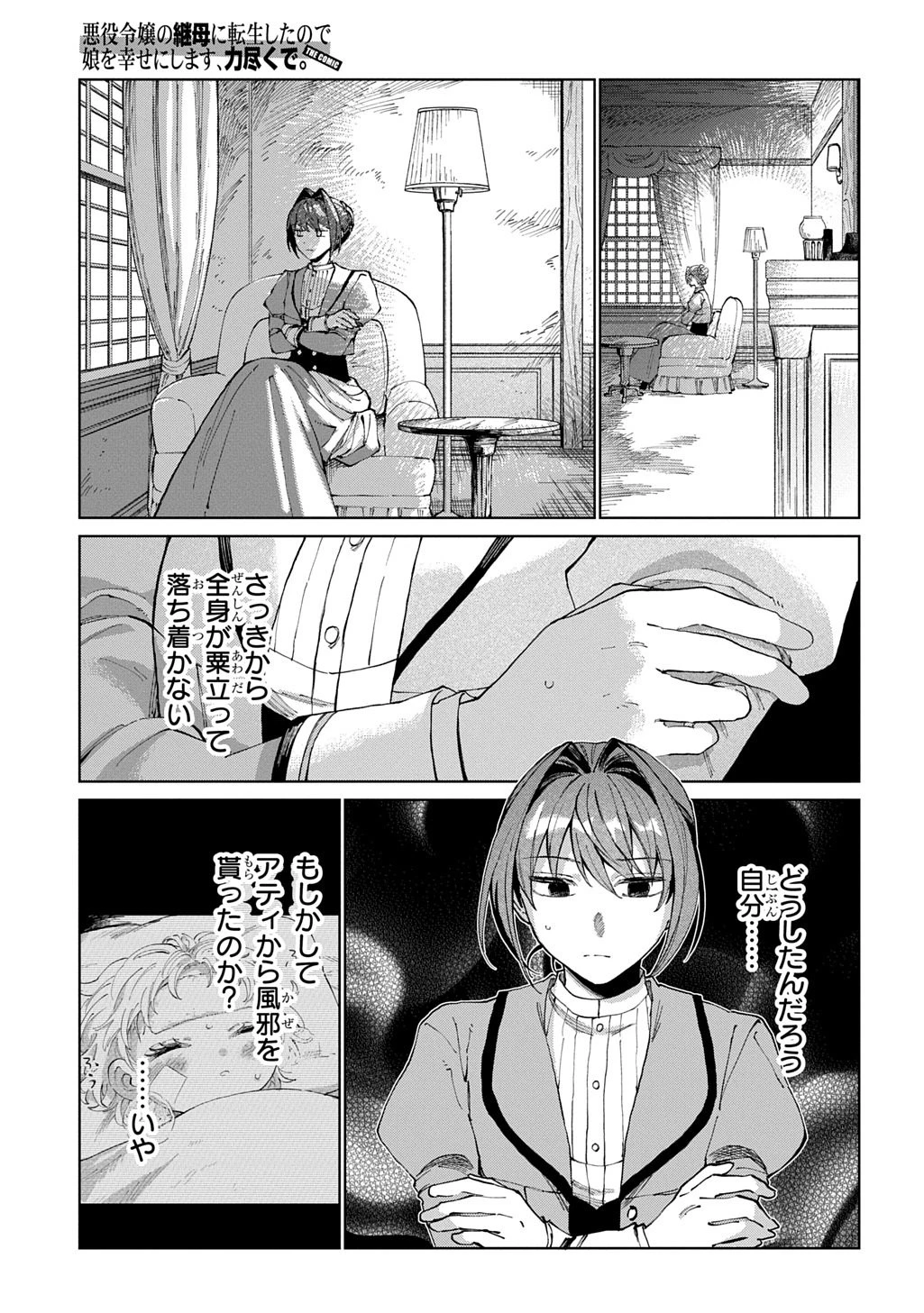 悪役令嬢の継母に転生したので娘を幸せにします、力尽くで。 THE COMIC 第12話 - 9