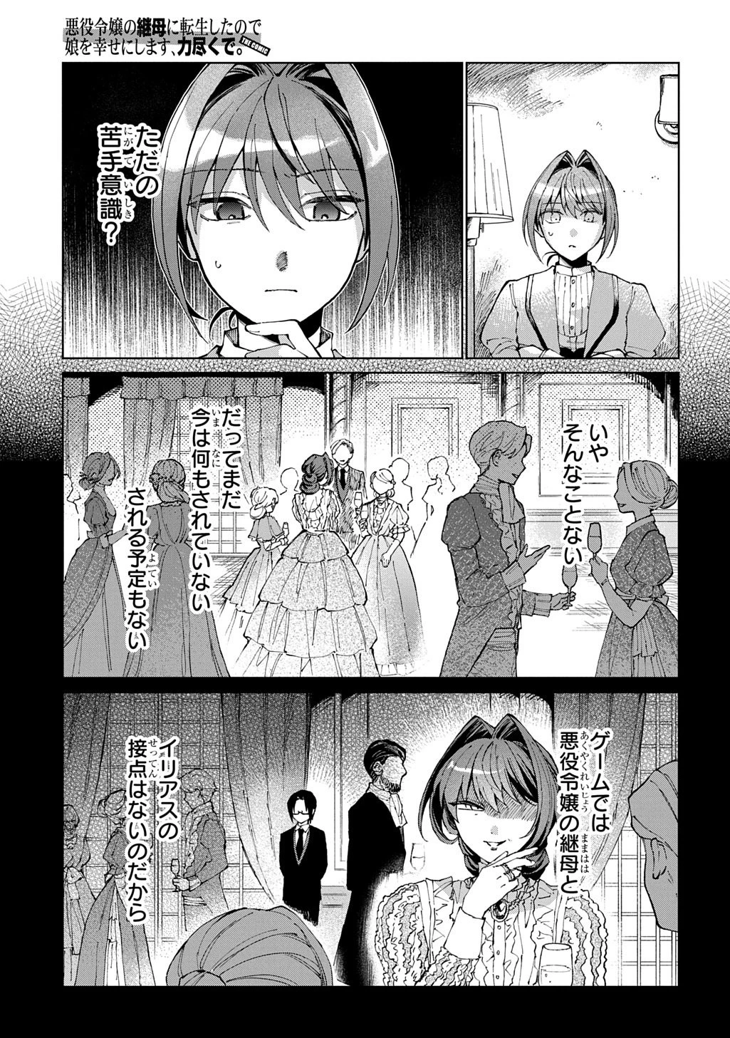悪役令嬢の継母に転生したので娘を幸せにします、力尽くで。 THE COMIC 第12話 - 11
