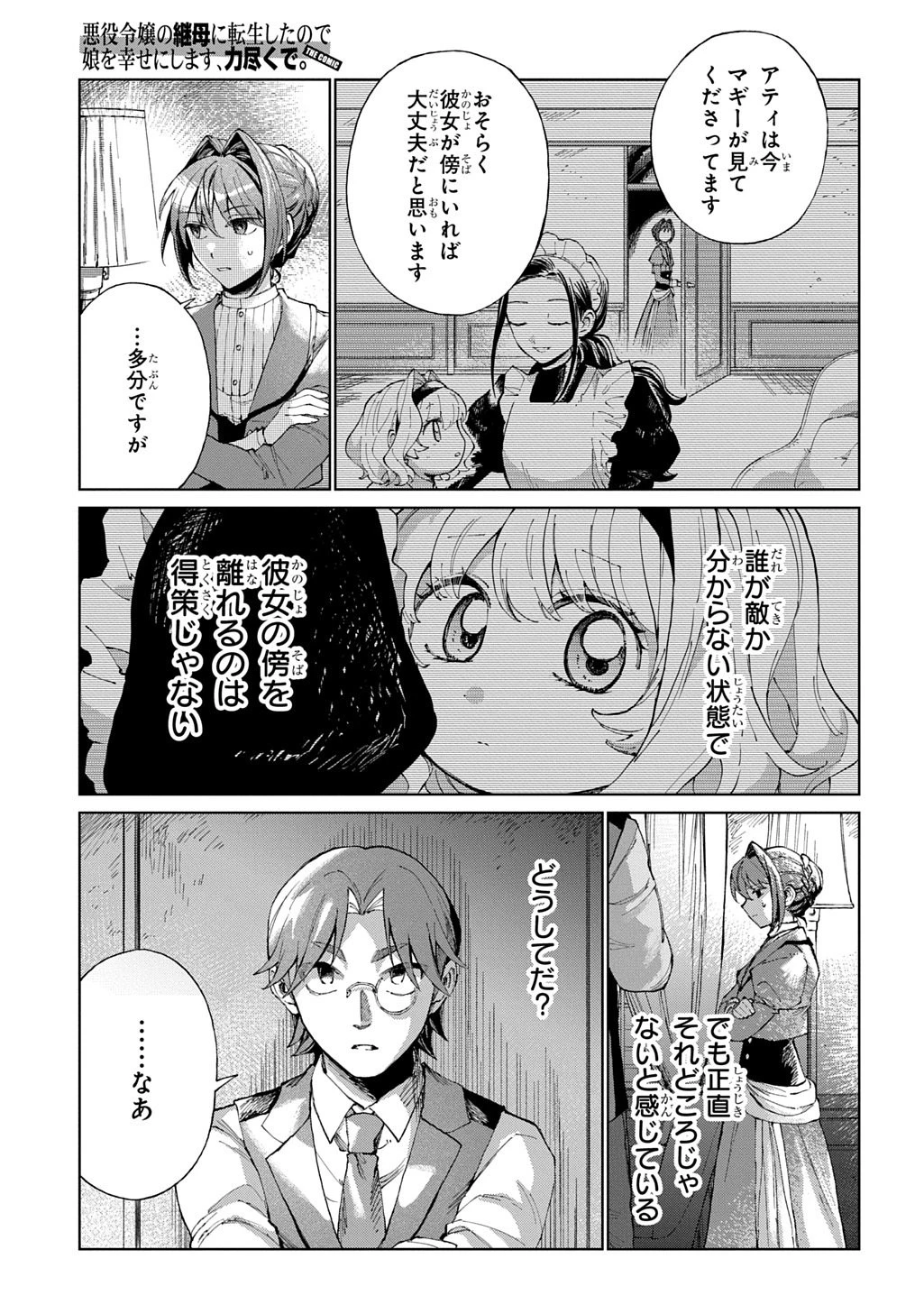 悪役令嬢の継母に転生したので娘を幸せにします、力尽くで。 THE COMIC 第12話 - 15