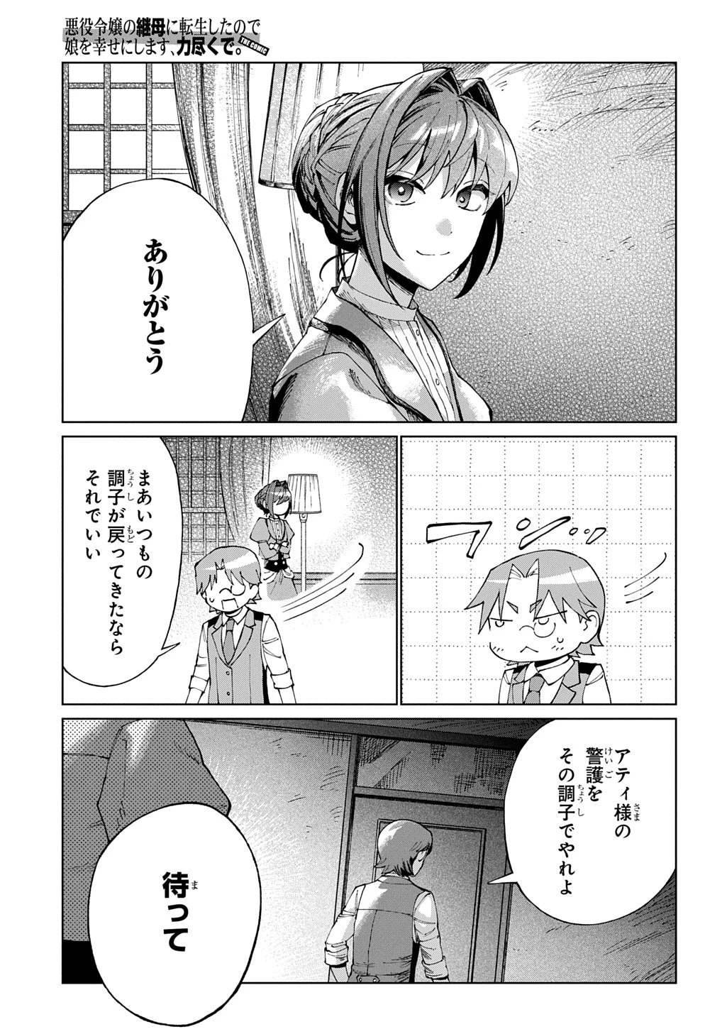 悪役令嬢の継母に転生したので娘を幸せにします、力尽くで。 THE COMIC 第12話 - 23