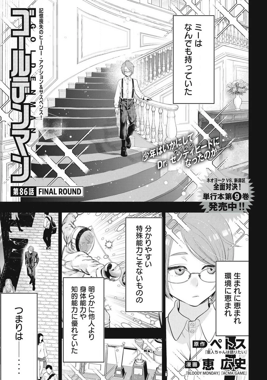 ゴールデンマン 第86話 - 1