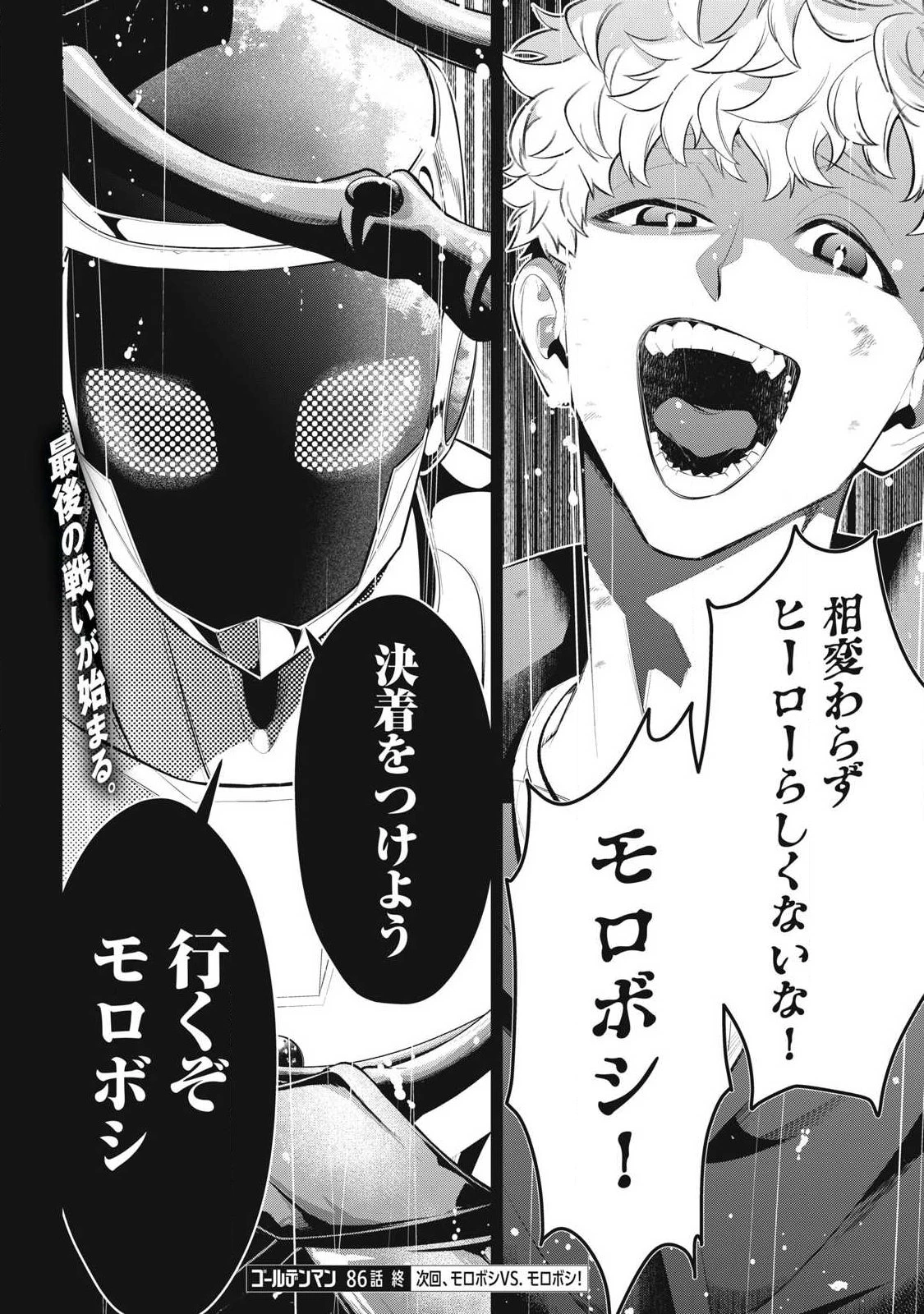 ゴールデンマン 第86話 - 18
