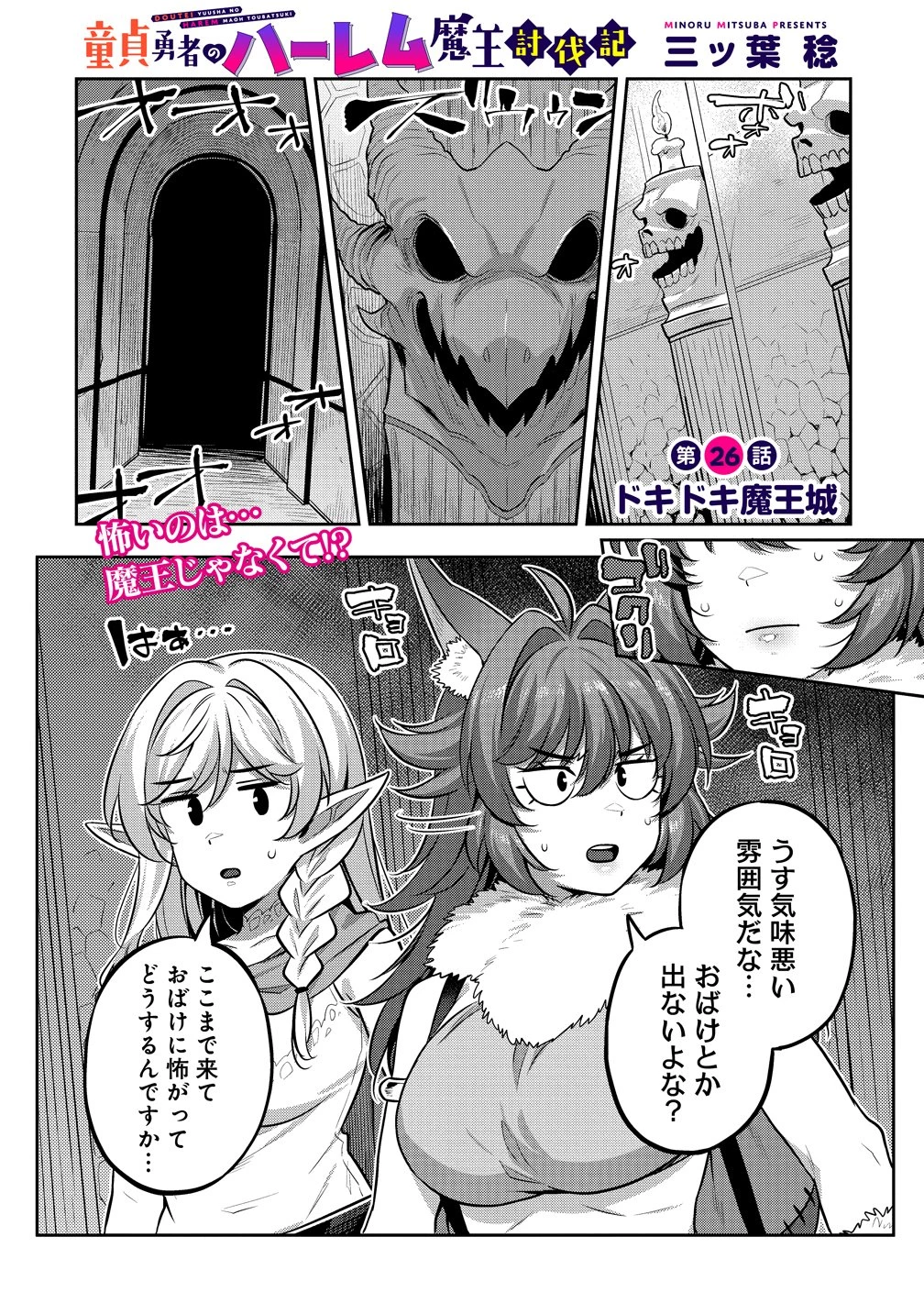 童貞勇者のハーレム魔王討伐記 第26話 - 1
