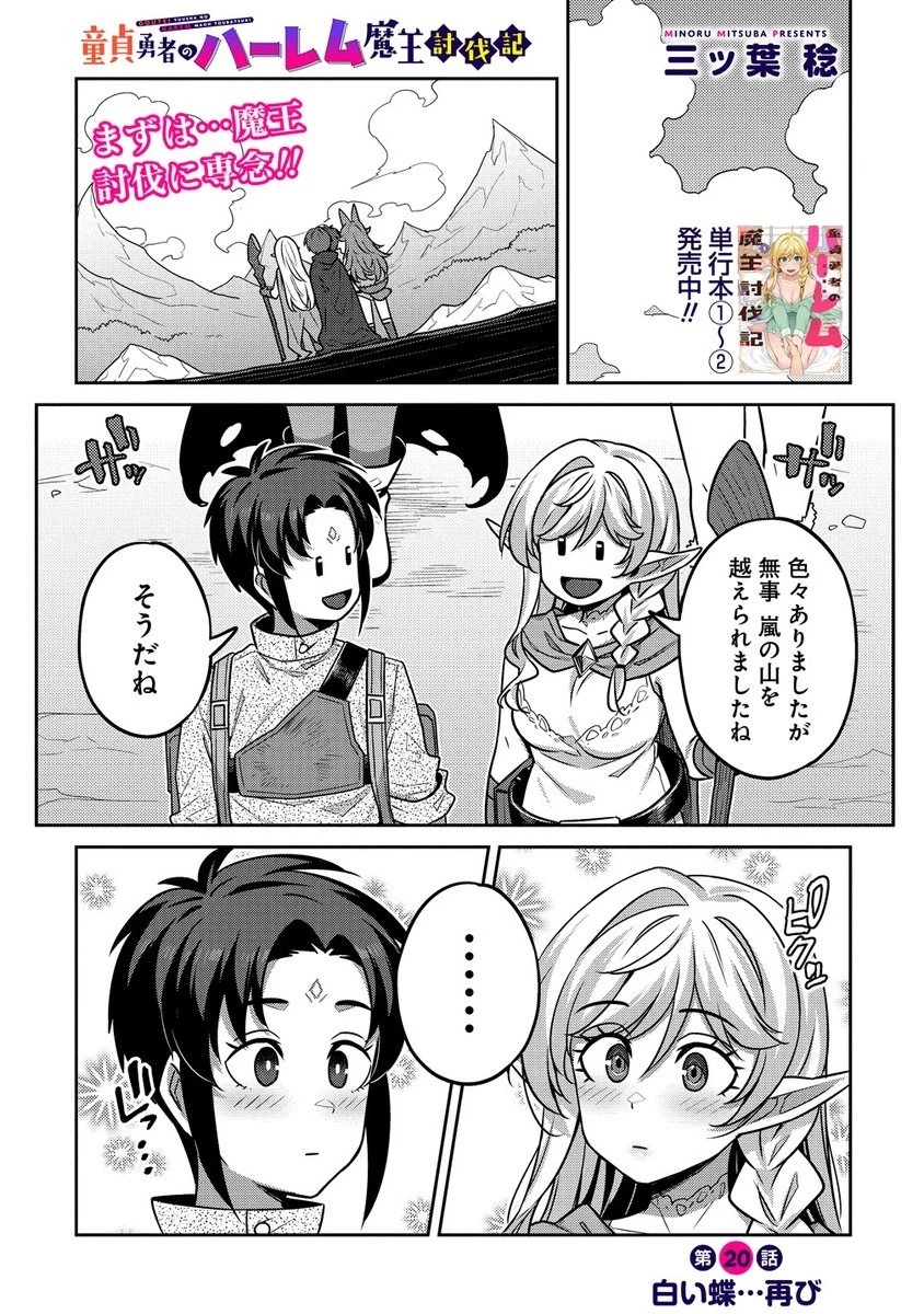 童貞勇者のハーレム魔王討伐記 第20話 - 1