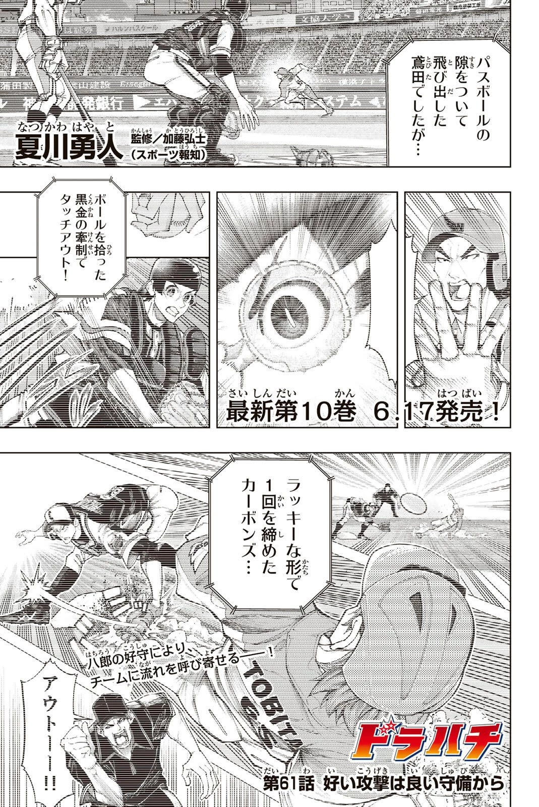 ドラハチ 第61話 - 1