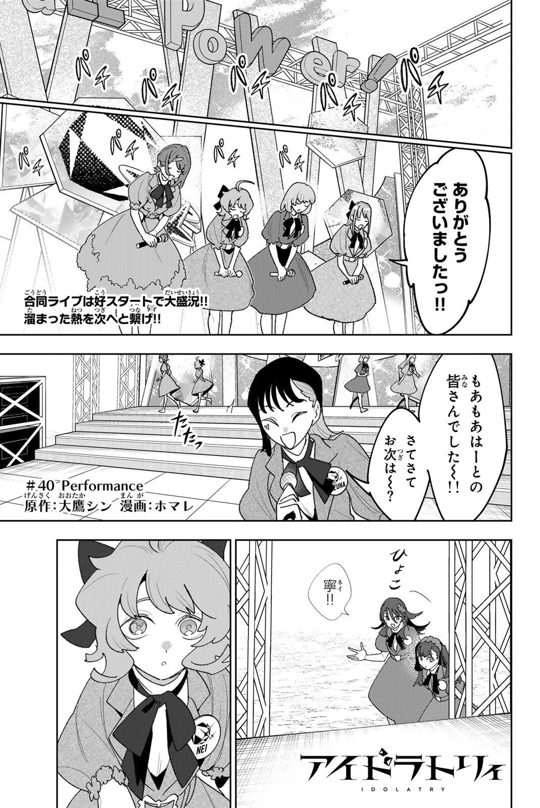 アイドラトリィ 第40話 - 1