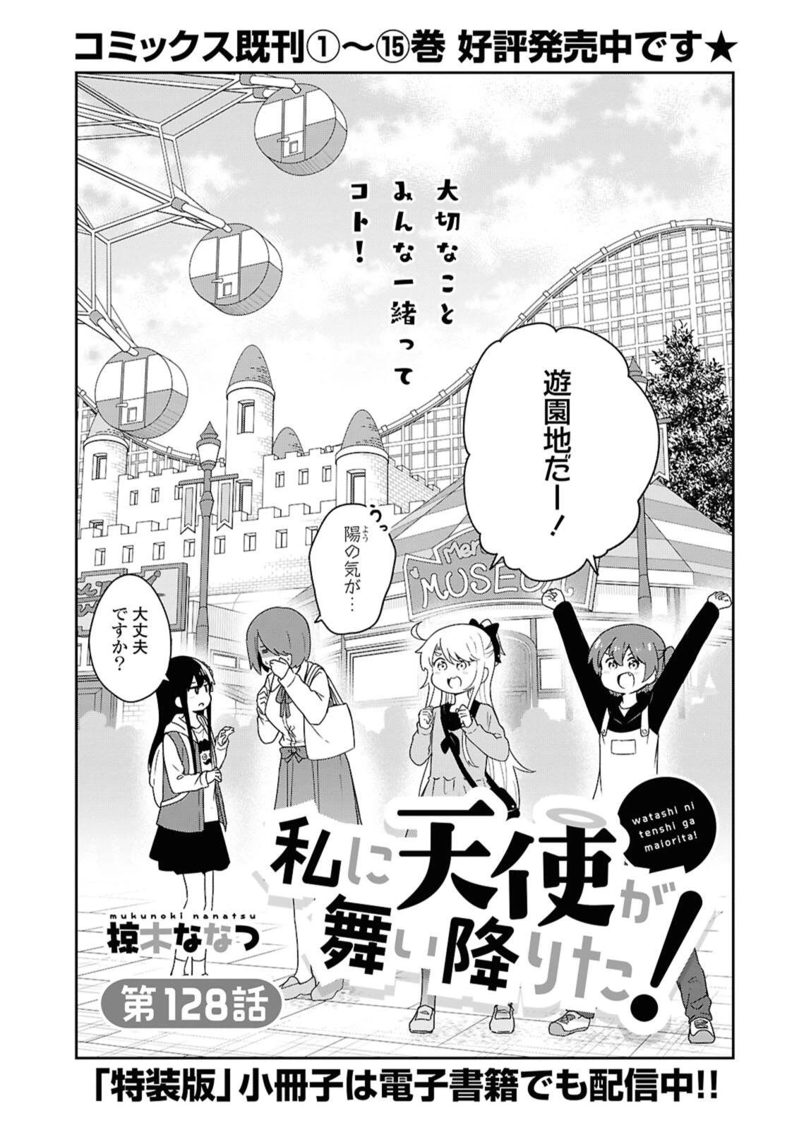 Wataten! An Angel Flew Down to Me 私に天使が舞い降りた！ 第128話 - 3