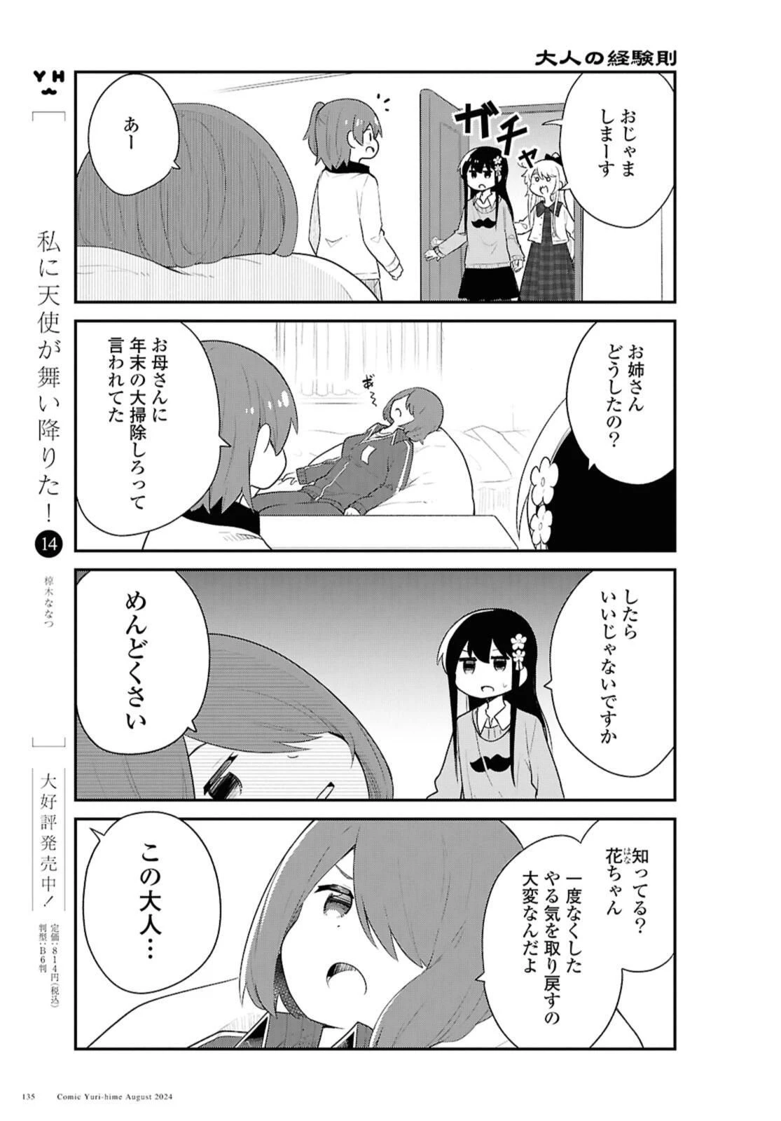 Wataten! An Angel Flew Down to Me 私に天使が舞い降りた！ 第121話 - 3