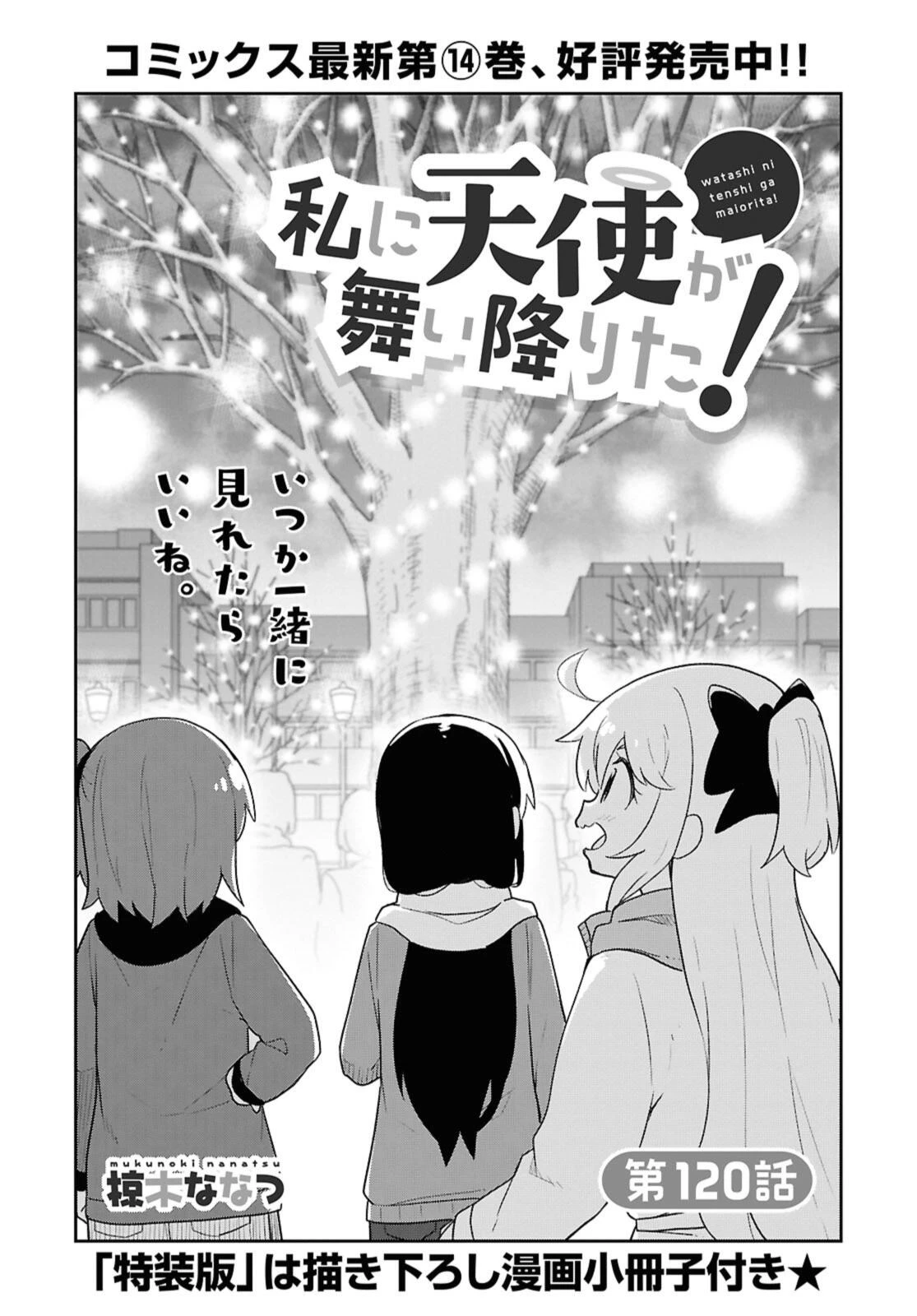 Wataten! An Angel Flew Down to Me 私に天使が舞い降りた！ 第120話 - 1