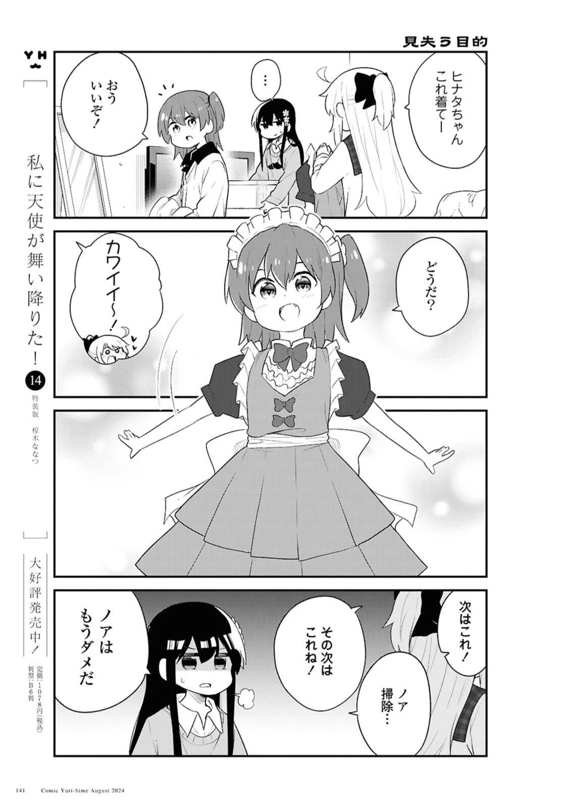 Wataten! An Angel Flew Down to Me 私に天使が舞い降りた！ 第121話 - 9