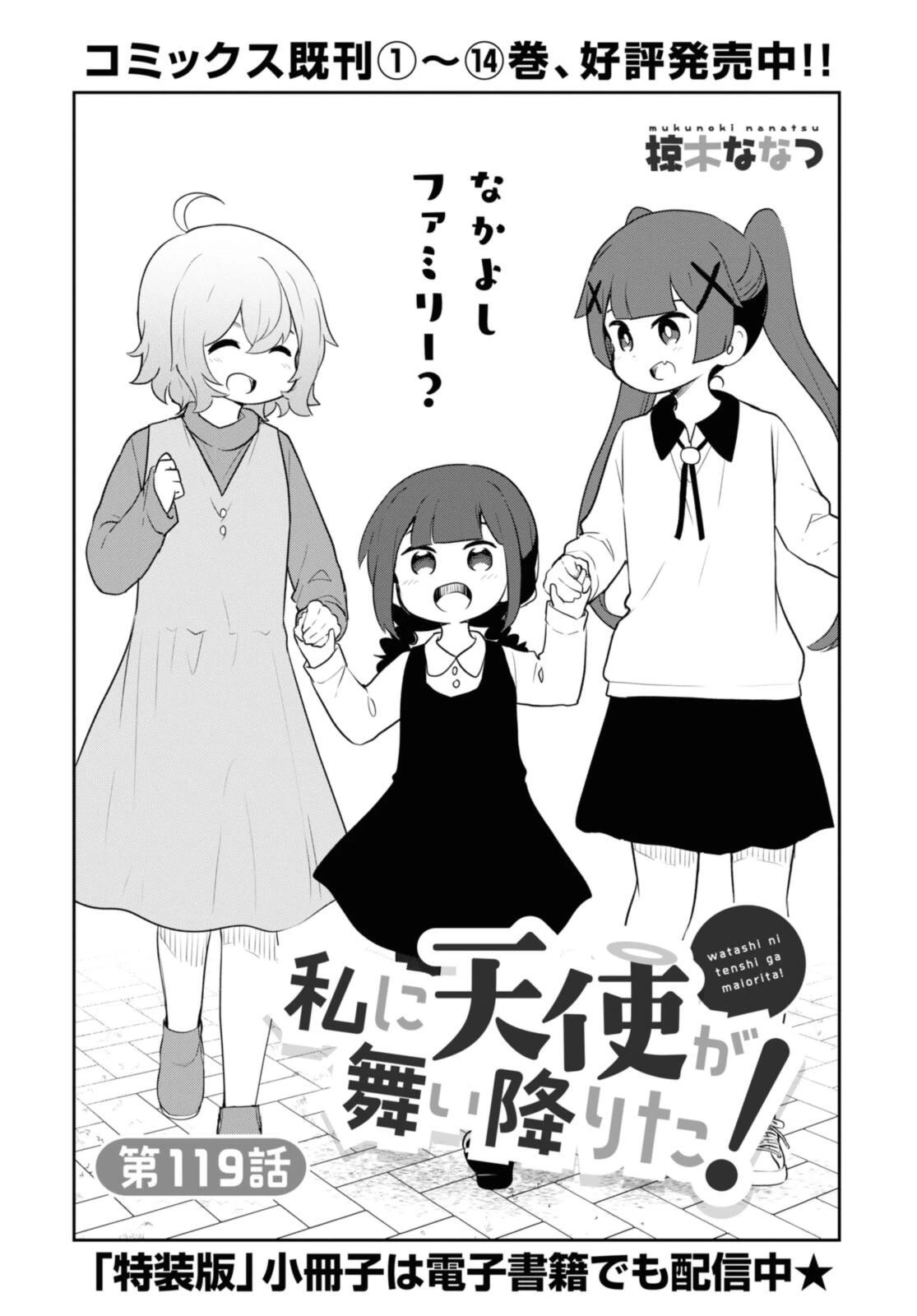 Wataten! An Angel Flew Down to Me 私に天使が舞い降りた！ 第119話 - 1