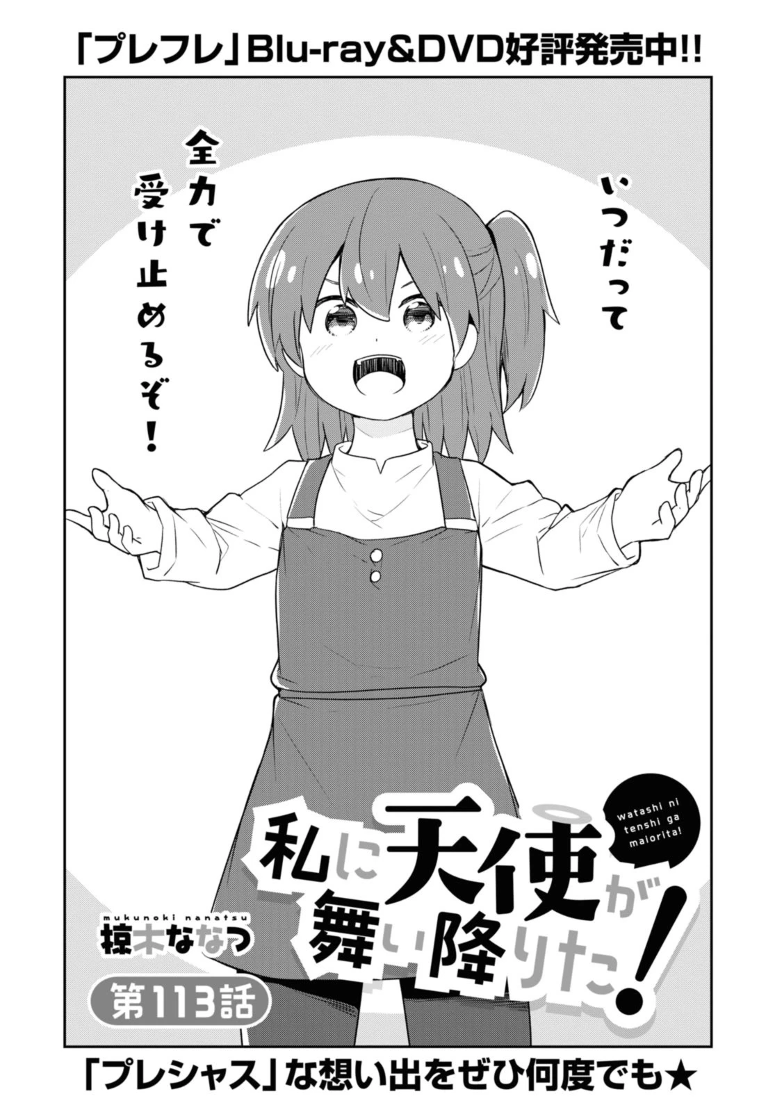Wataten! An Angel Flew Down to Me 私に天使が舞い降りた！ 第113話 - 1