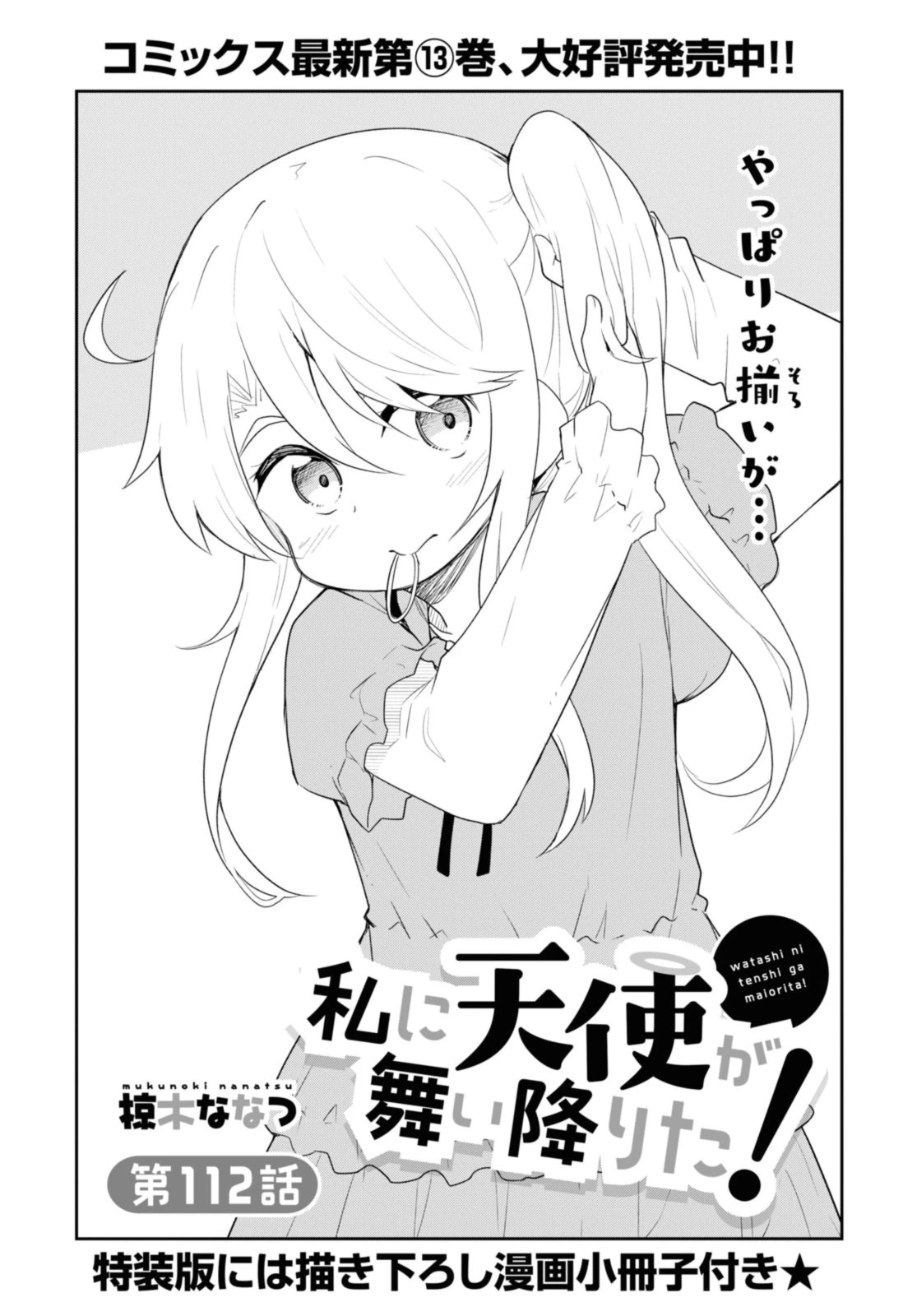 Wataten! An Angel Flew Down to Me 私に天使が舞い降りた！ 第112話 - 1