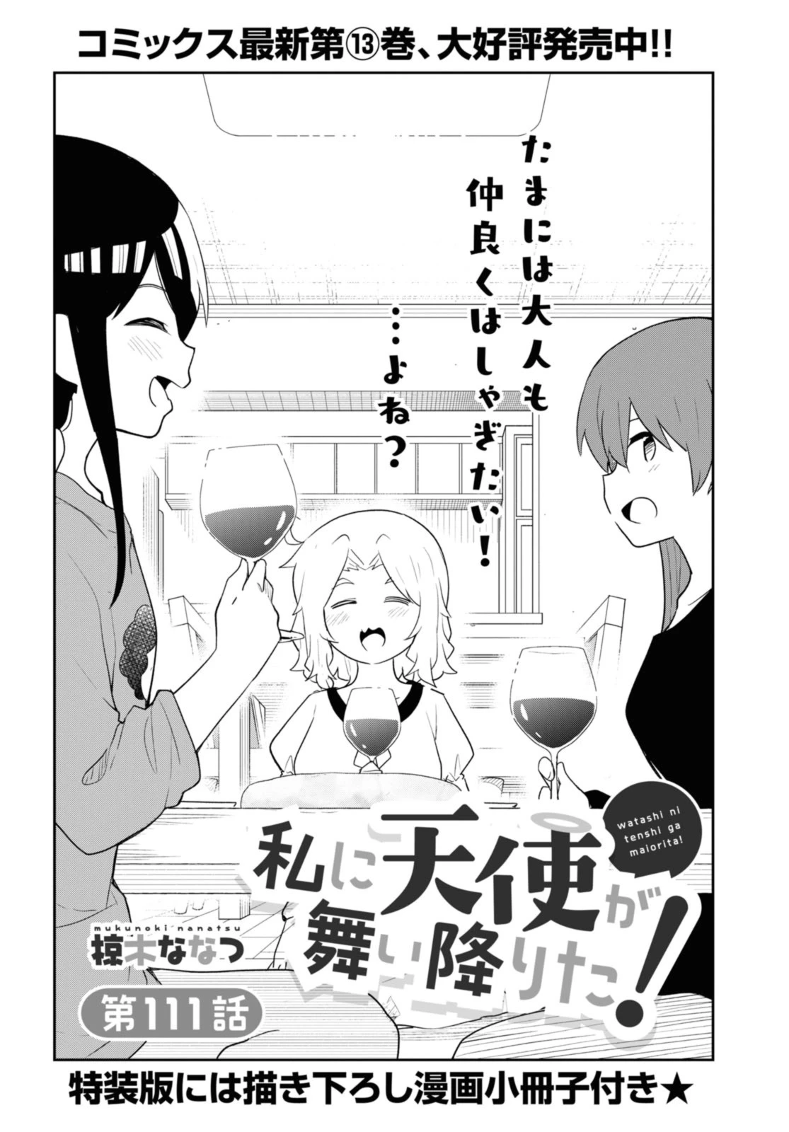 Wataten! An Angel Flew Down to Me 私に天使が舞い降りた！ 第111話 - 2