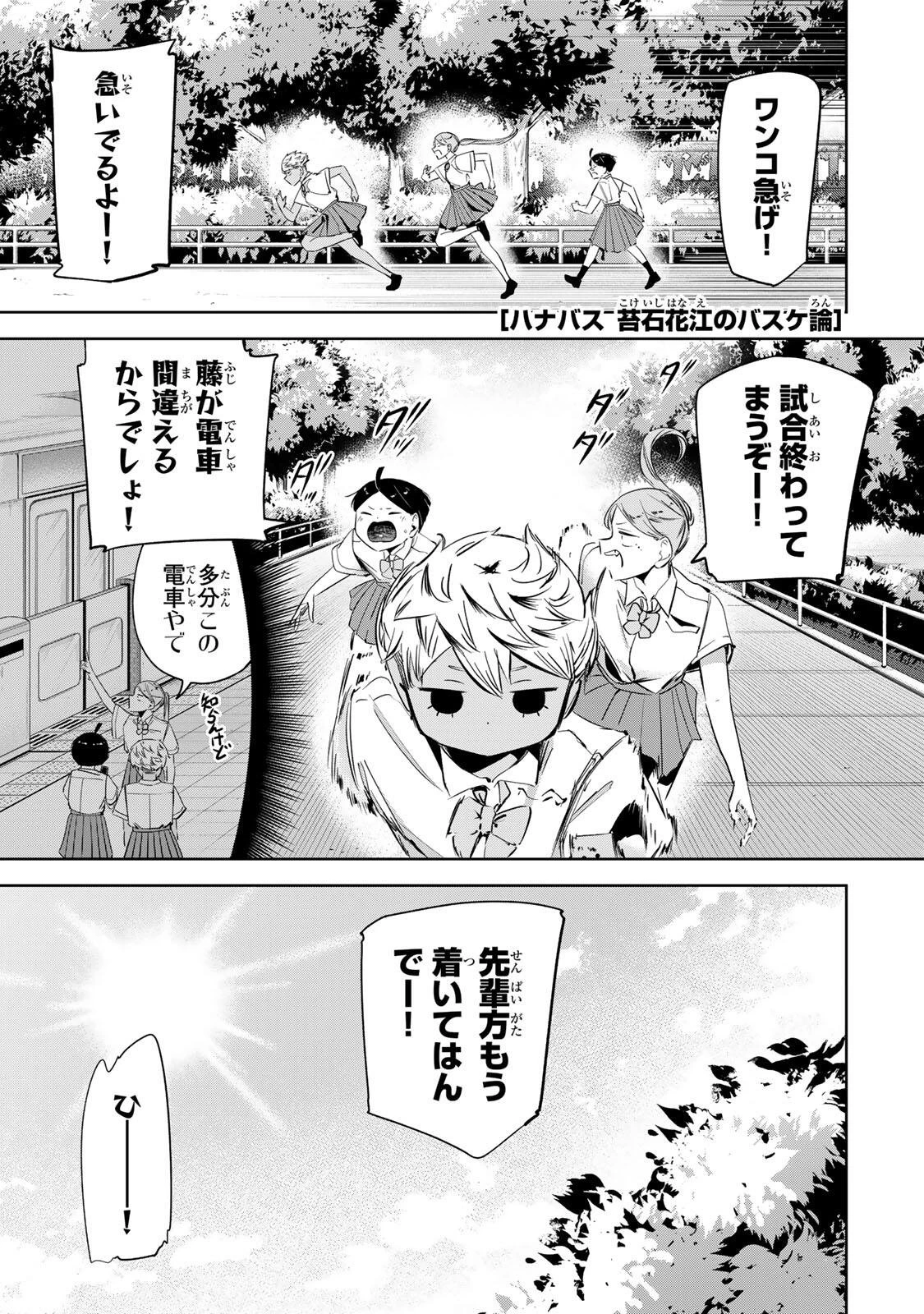 ハナバス　苔石花江のバスケ論 第62話 - 1
