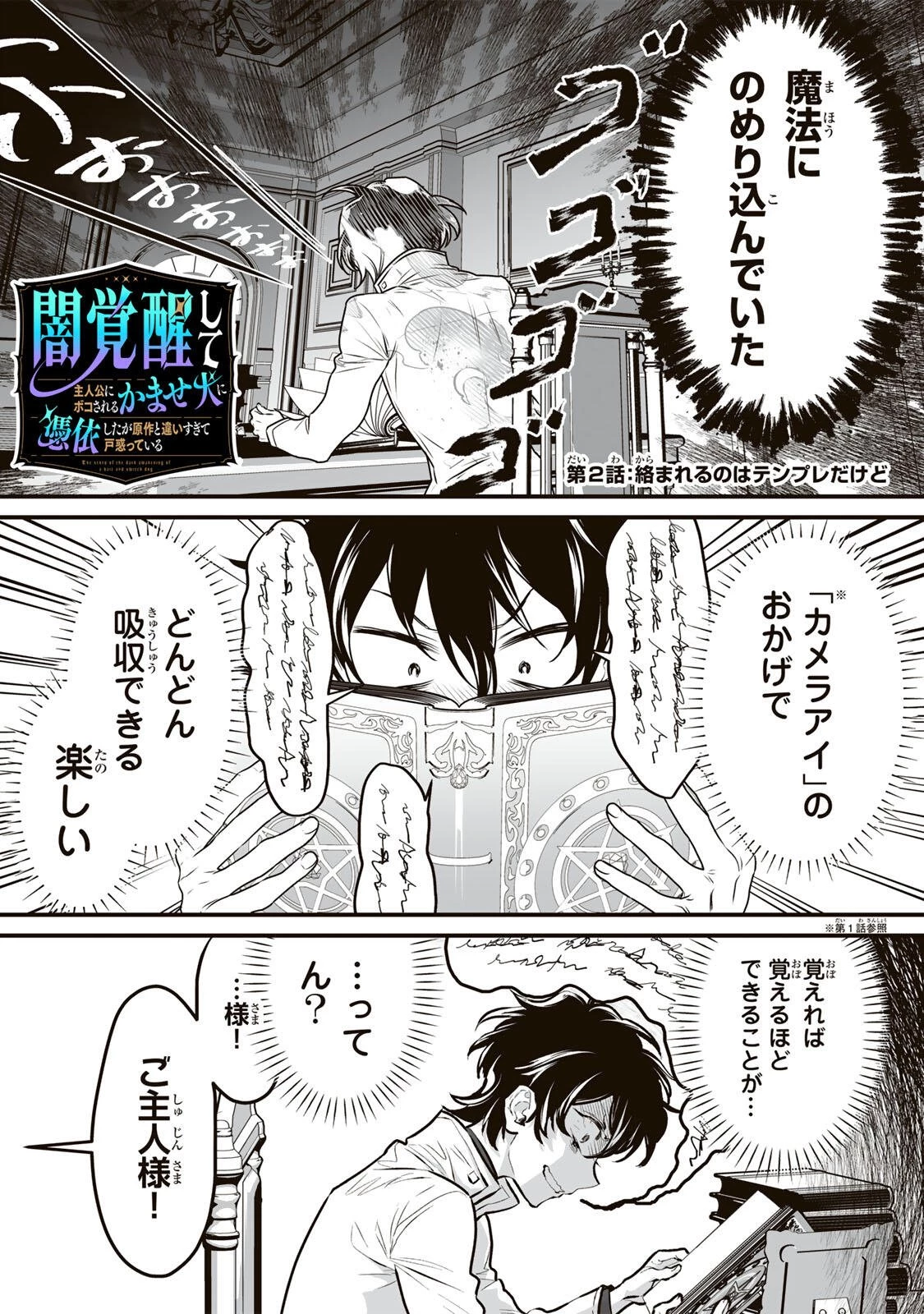 闇覚醒して主人公にボコされるかませ犬に憑依したが原作と違いすぎて戸惑ってる 第2話 - 2