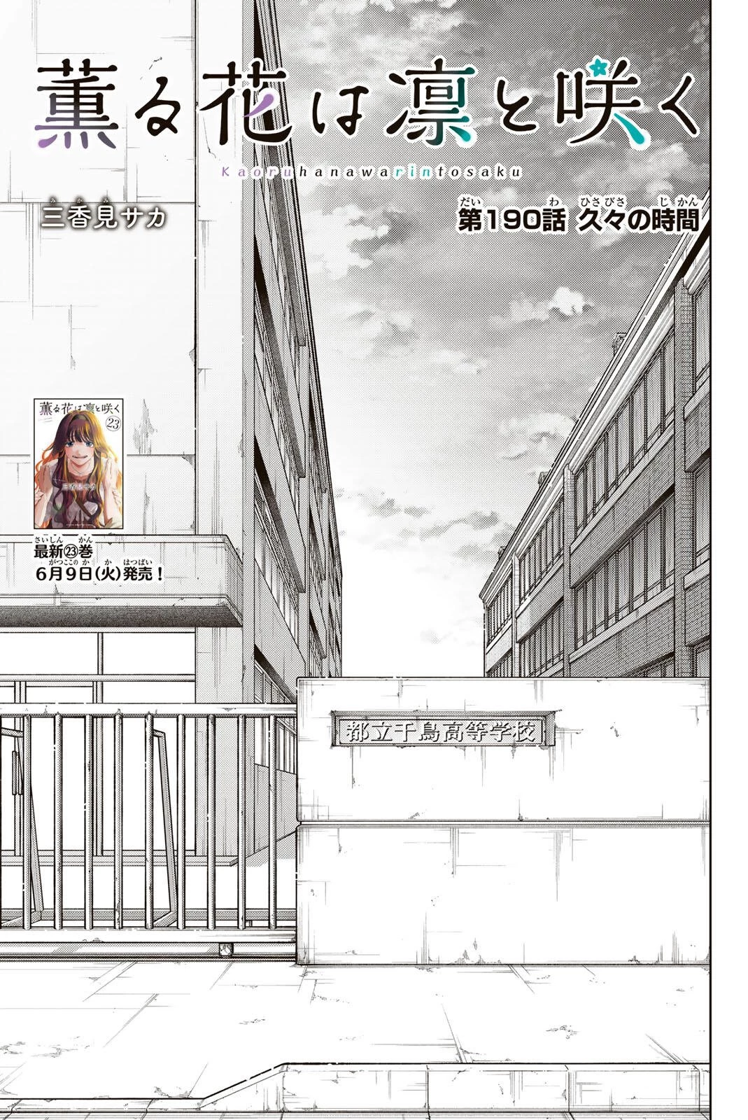 薫る花は凛と咲く 第190話 - 1