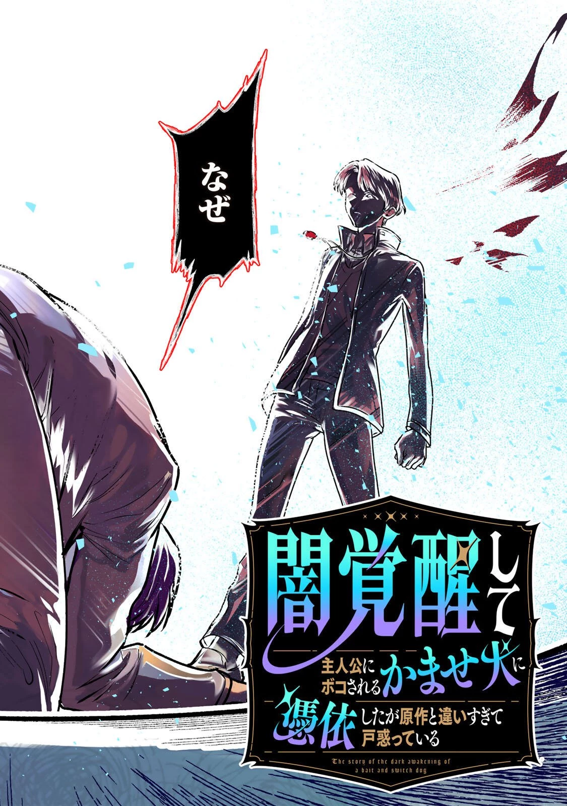 闇覚醒して主人公にボコされるかませ犬に憑依したが原作と違いすぎて戸惑ってる 第1話 - 2